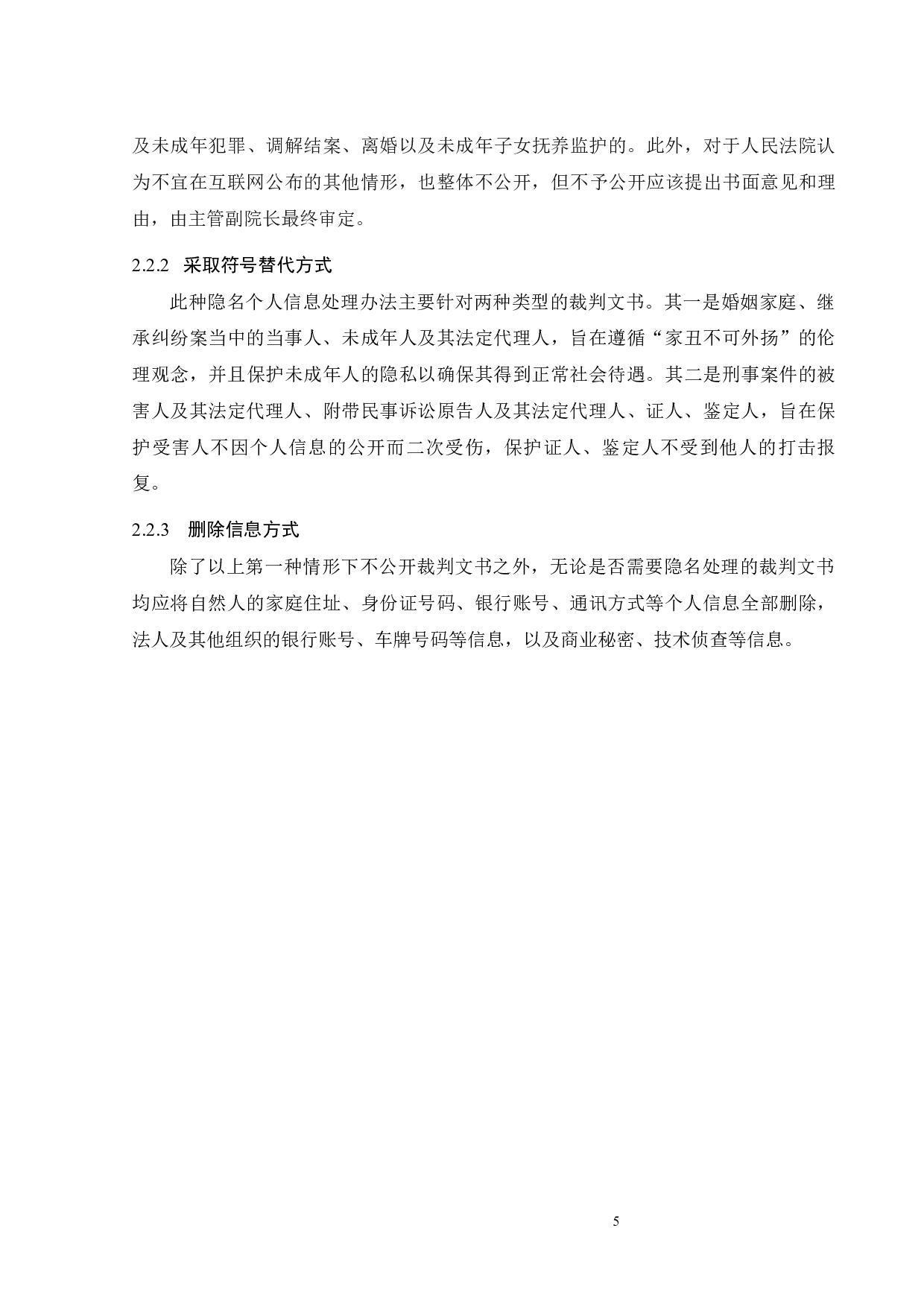 裁判文书公开中的个人信息保护问题探析-14944字.docx 第8页