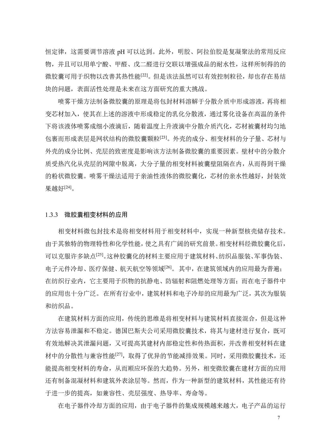 相变微胶囊基多功能柔性复合硅胶材料的开发-18582字.pdf 第9页