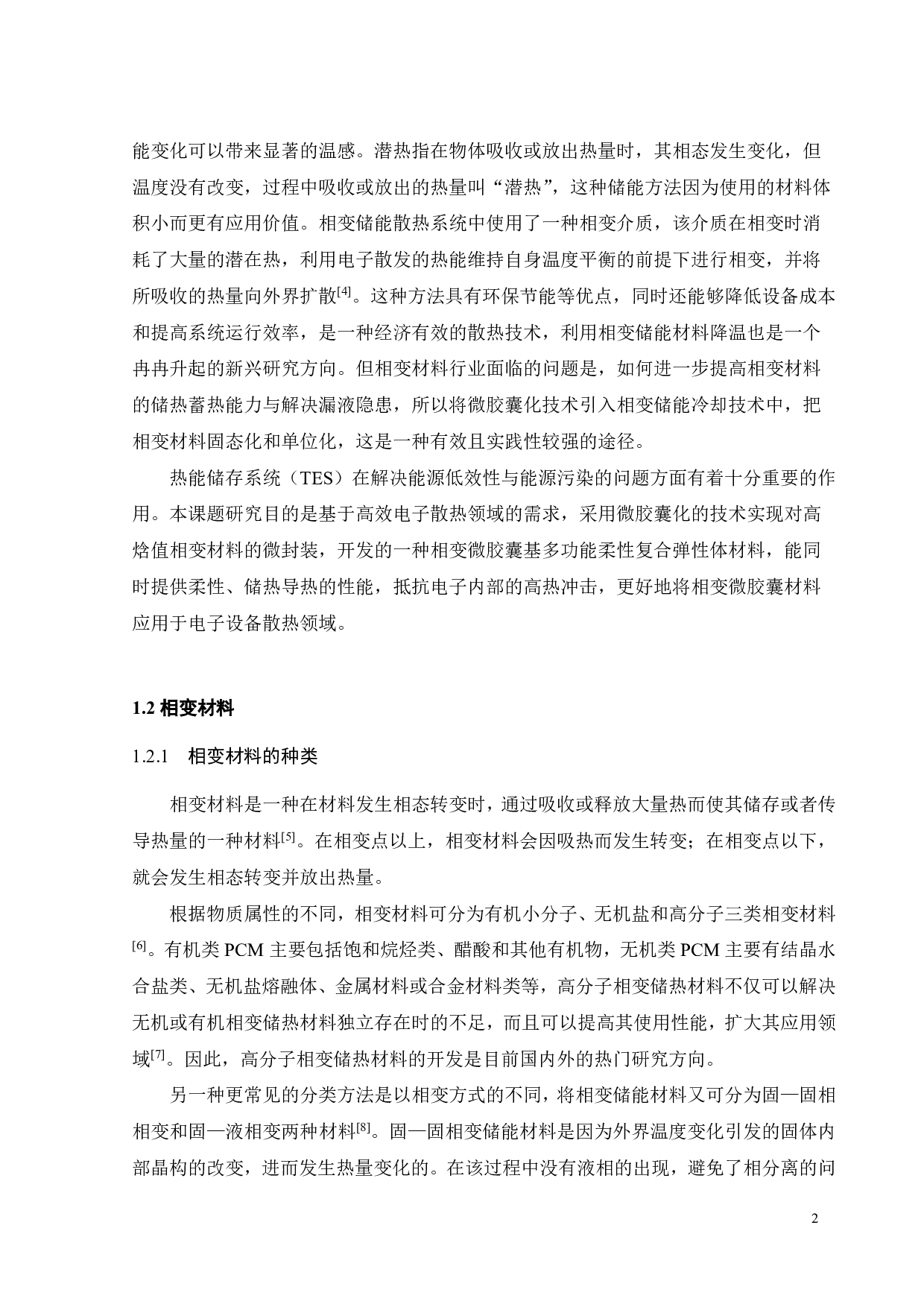 相变微胶囊基多功能柔性复合硅胶材料的开发-18582字.pdf 第4页