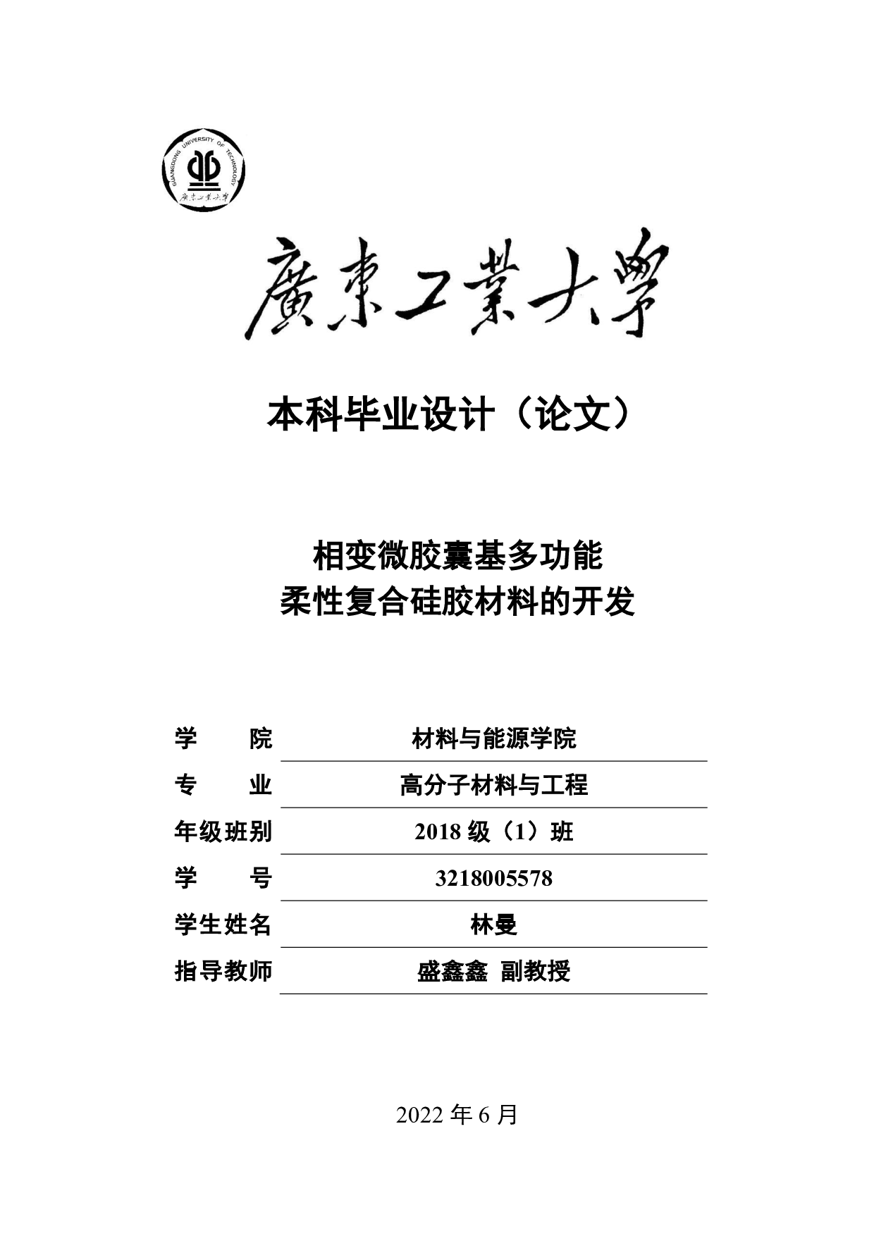 相变微胶囊基多功能柔性复合硅胶材料的开发-18582字.pdf 第1页