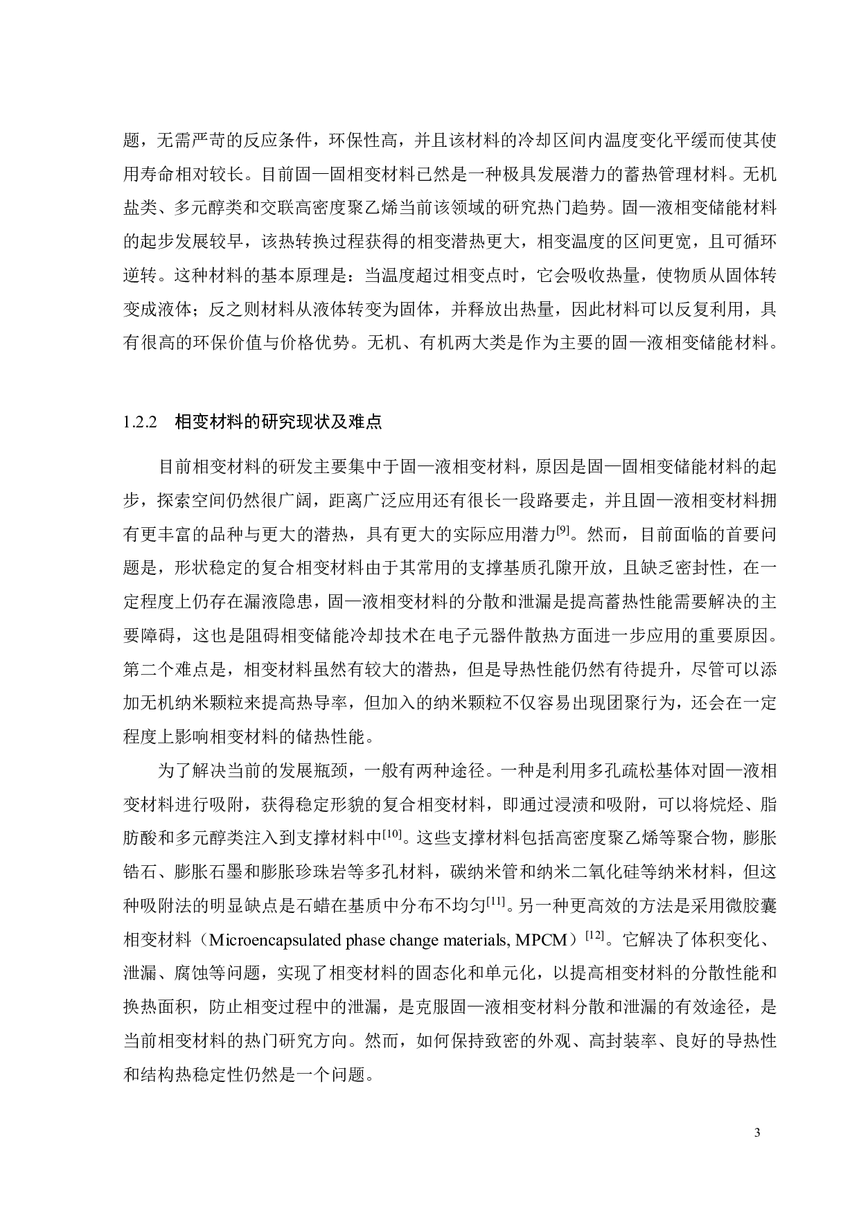相变微胶囊基多功能柔性复合硅胶材料的开发-18582字.pdf 第5页