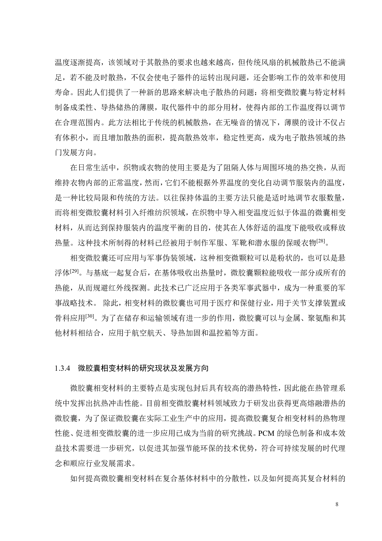 相变微胶囊基多功能柔性复合硅胶材料的开发-18582字.pdf 第10页
