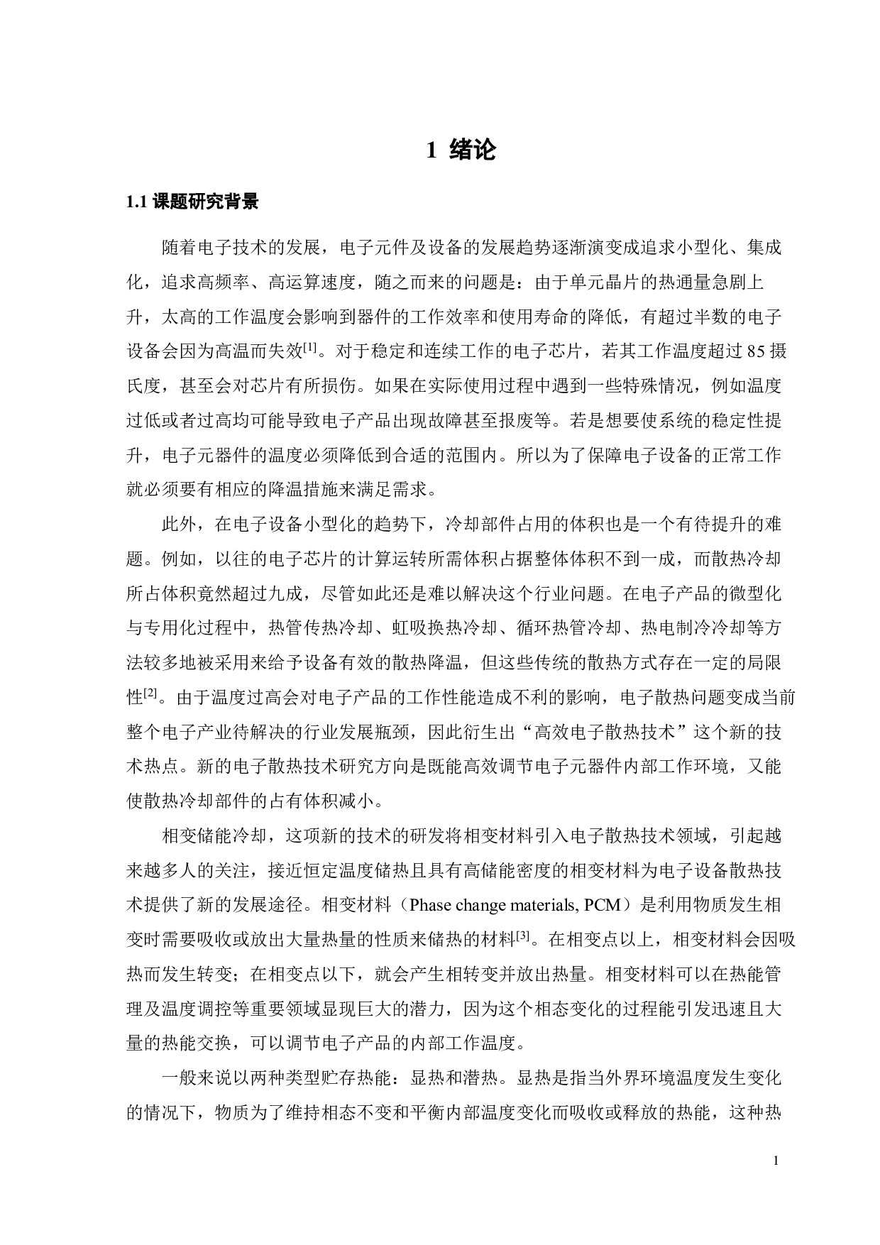 相变微胶囊基多功能柔性复合硅胶材料的开发-18582字.pdf 第3页