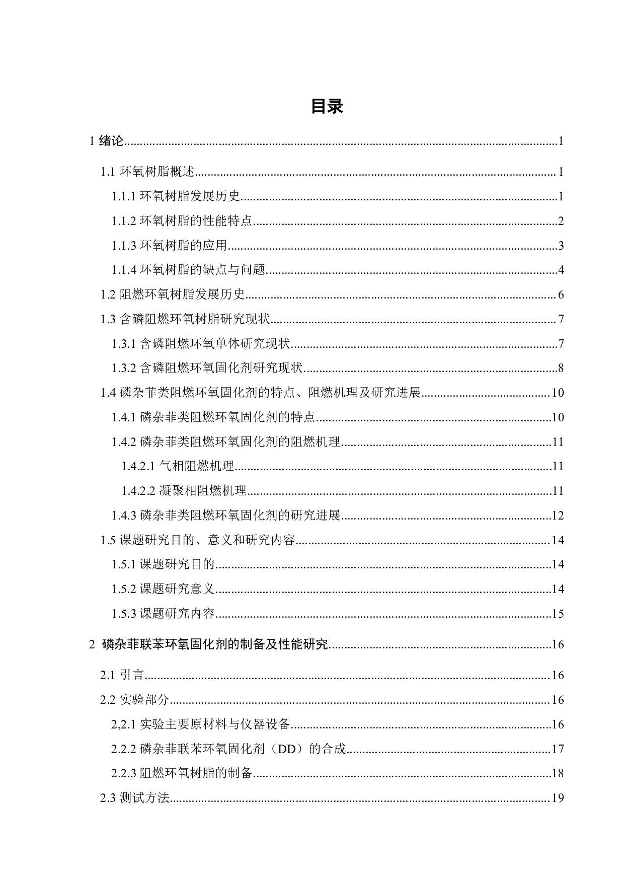 磷杂菲联苯环氧树脂固化剂的制备及阻燃性能研究-16384字.pdf 第2页