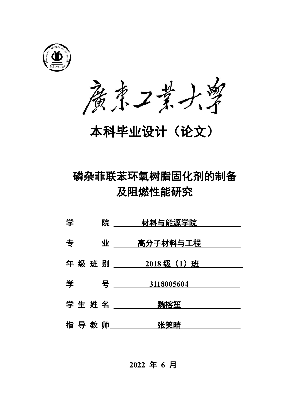 磷杂菲联苯环氧树脂固化剂的制备及阻燃性能研究-16384字.pdf 第1页