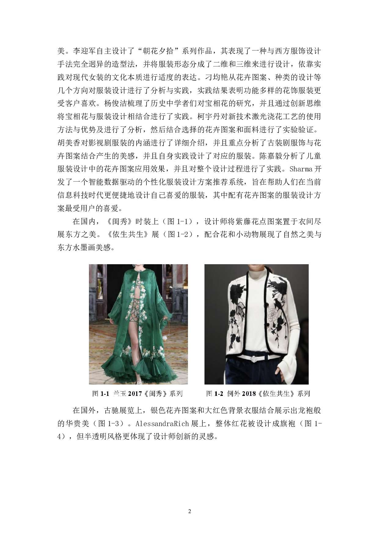 花卉图案在现代女装中的应用与实践-9006字.docx 第7页