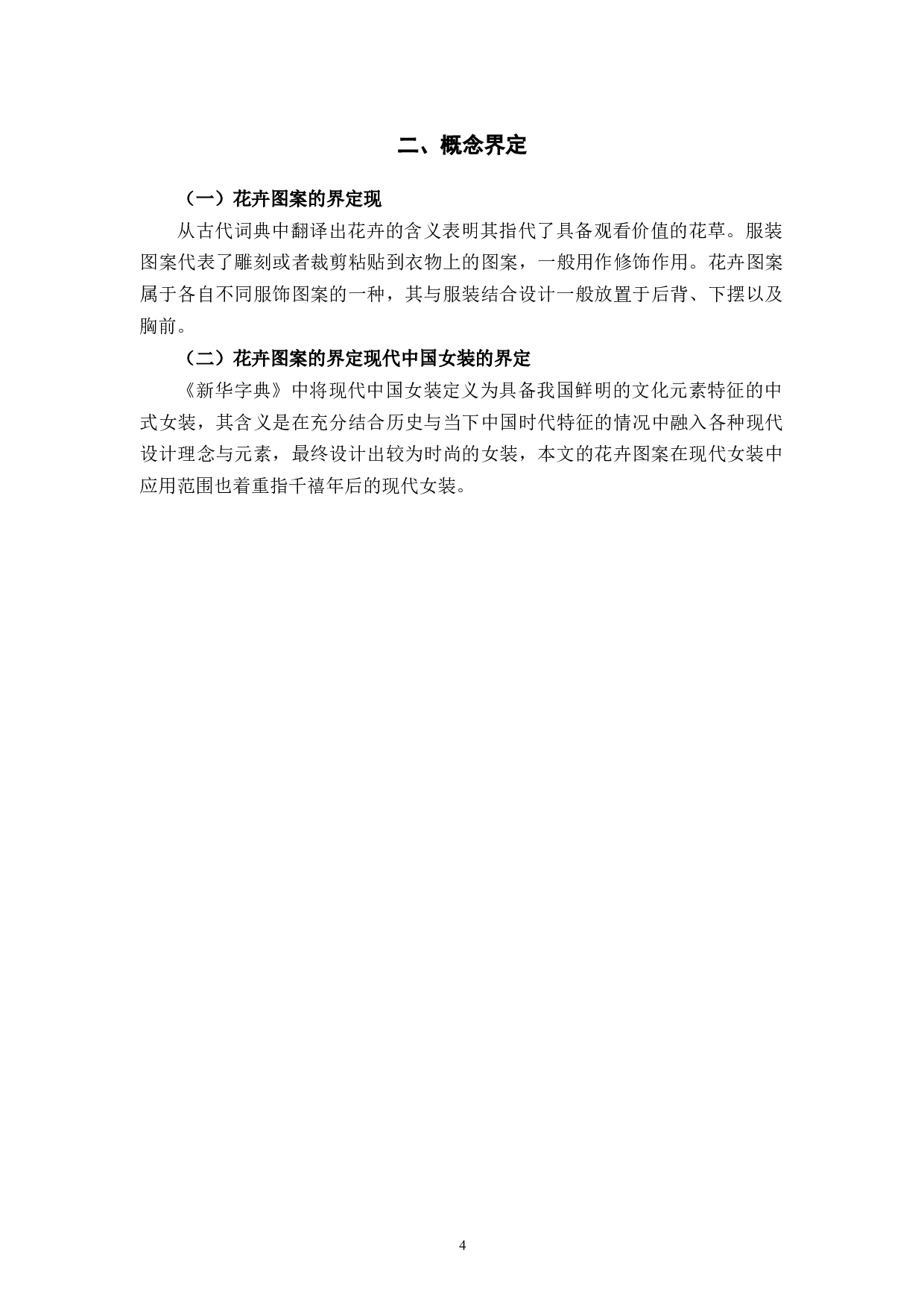 花卉图案在现代女装中的应用与实践-9006字.docx 第9页