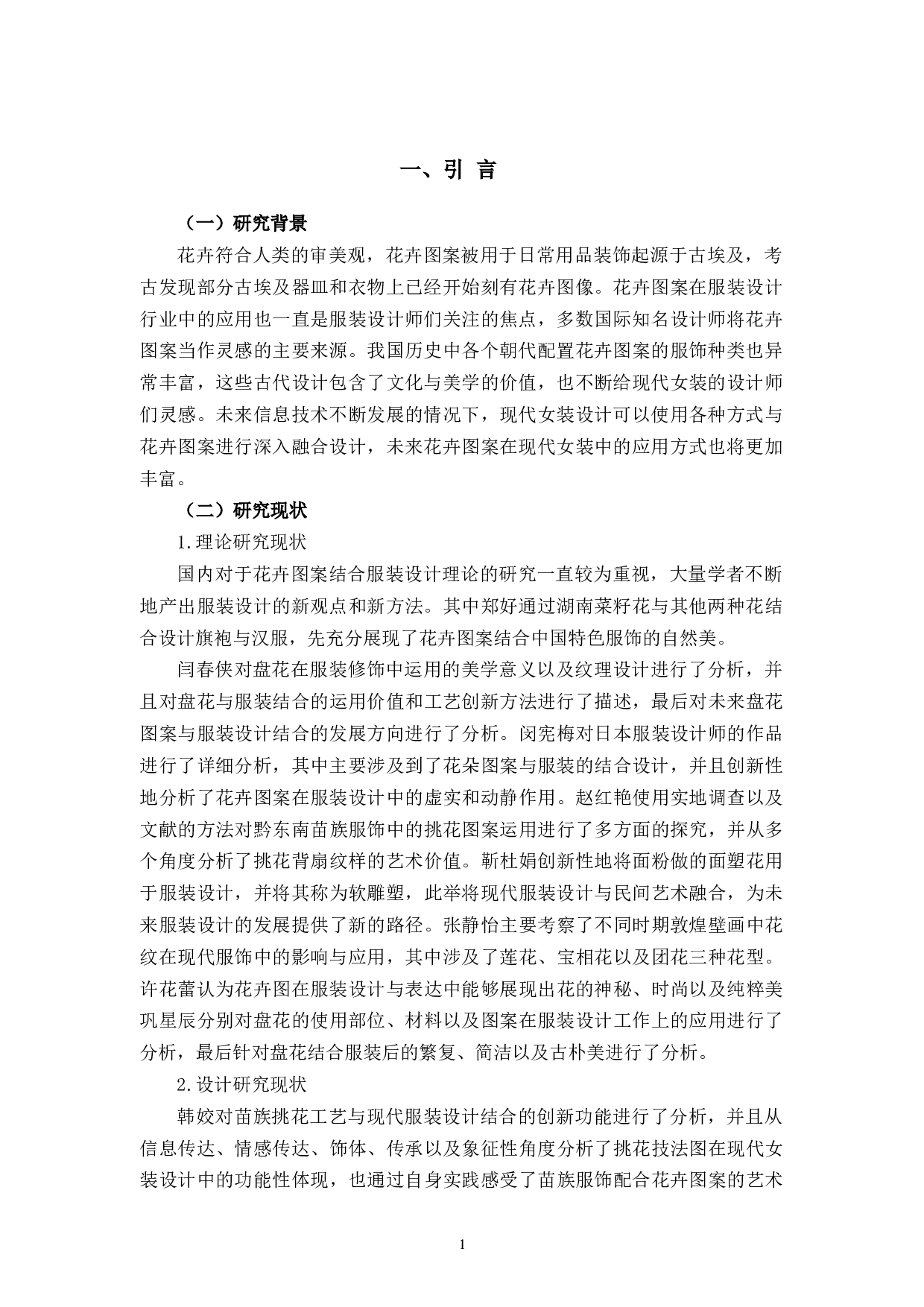 花卉图案在现代女装中的应用与实践-9006字.docx 第6页