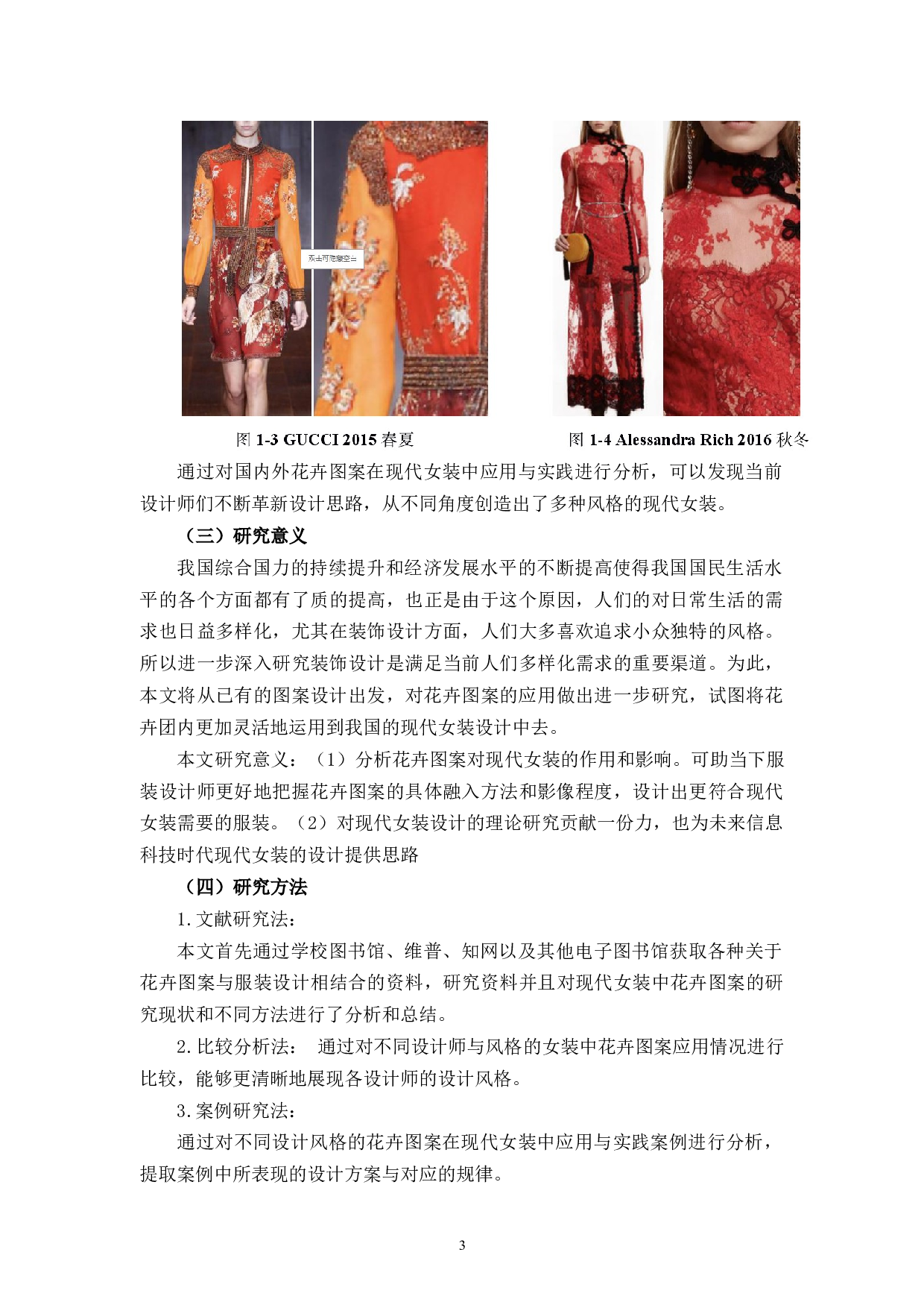 花卉图案在现代女装中的应用与实践-9006字.docx 第8页