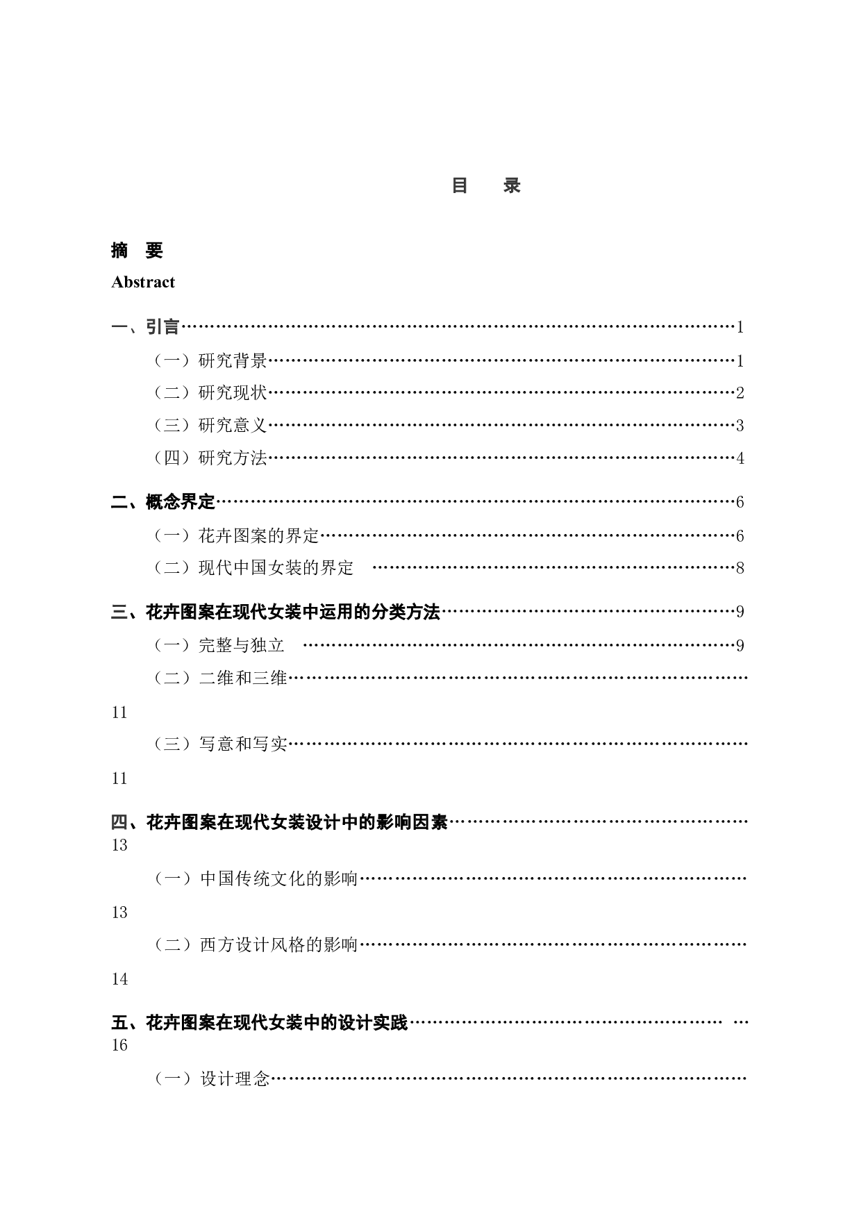 花卉图案在现代女装中的应用与实践-9006字.docx 第3页