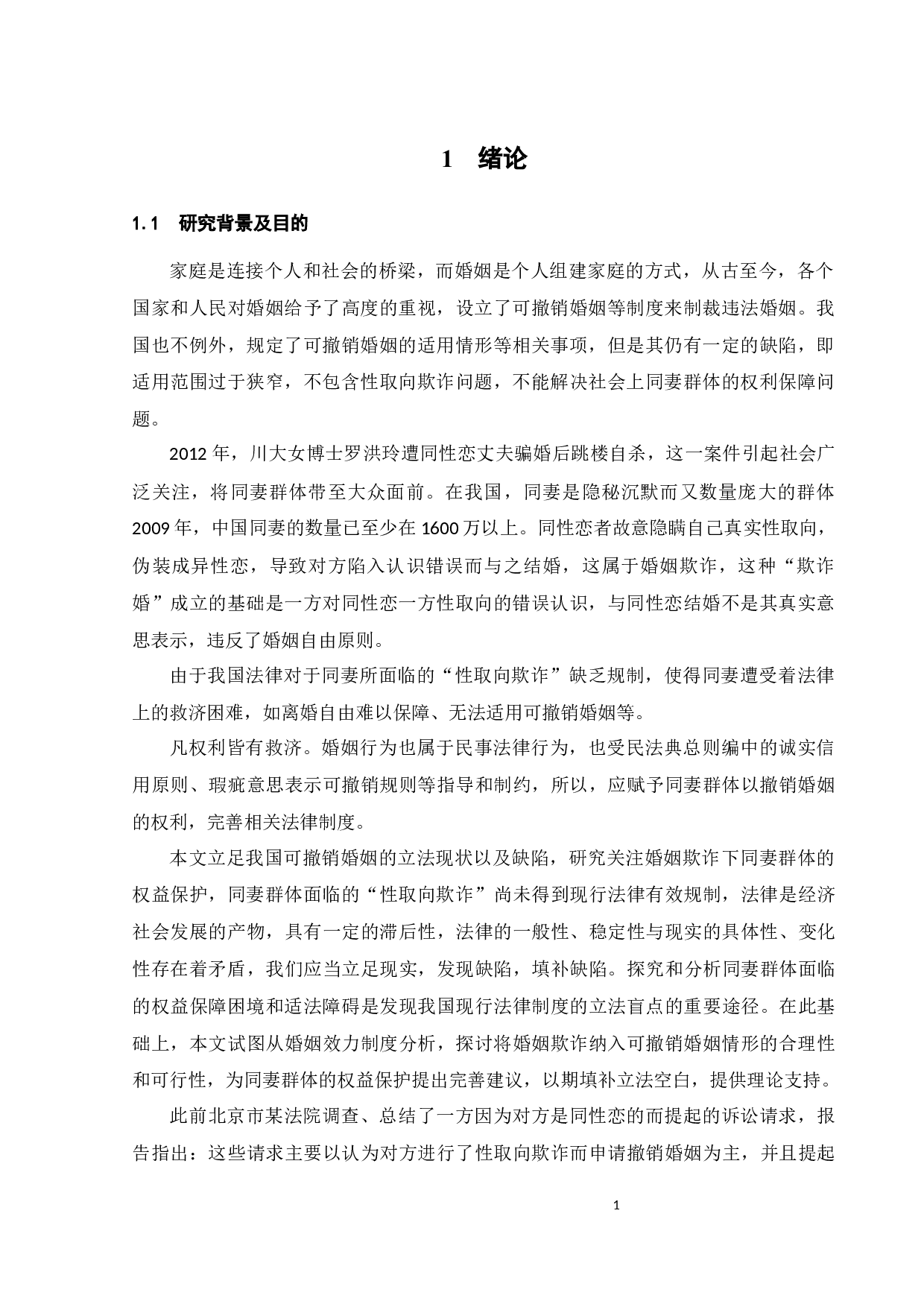 论性取向欺诈的可撤销婚姻-14777字.docx 第4页