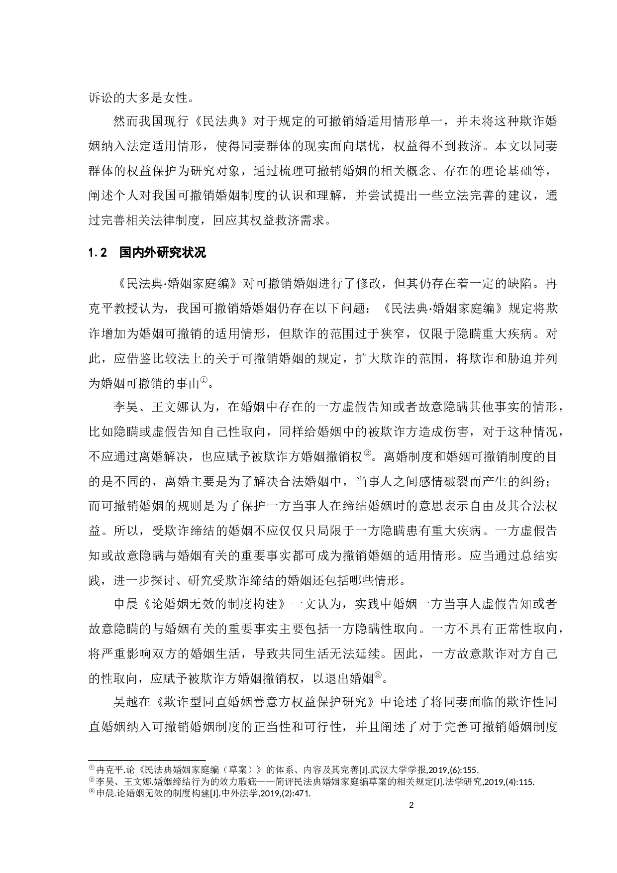 论性取向欺诈的可撤销婚姻-14777字.docx 第5页