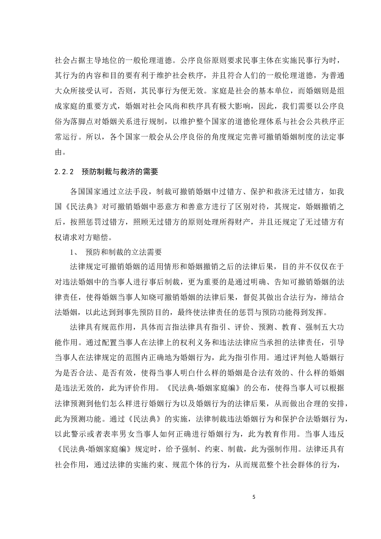 论性取向欺诈的可撤销婚姻-14777字.docx 第8页