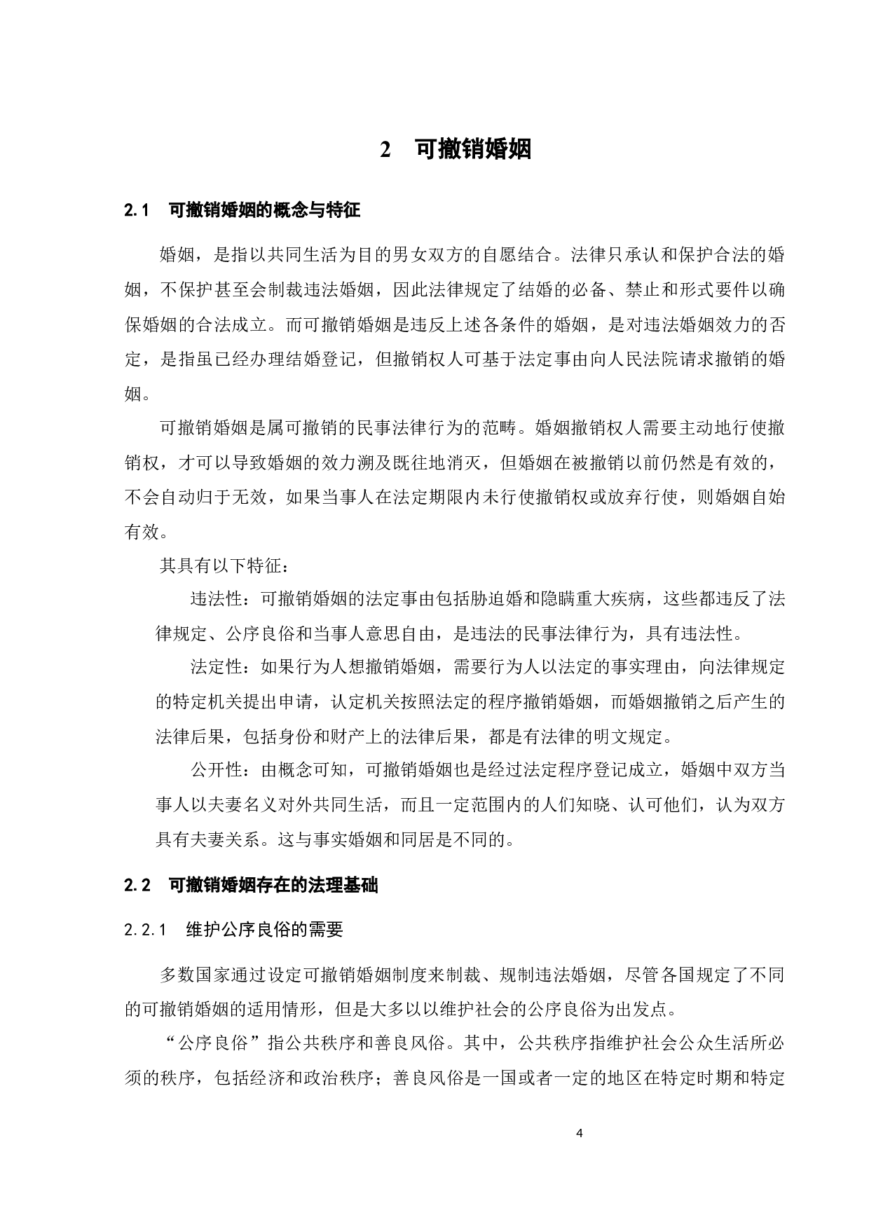 论性取向欺诈的可撤销婚姻-14777字.docx 第7页