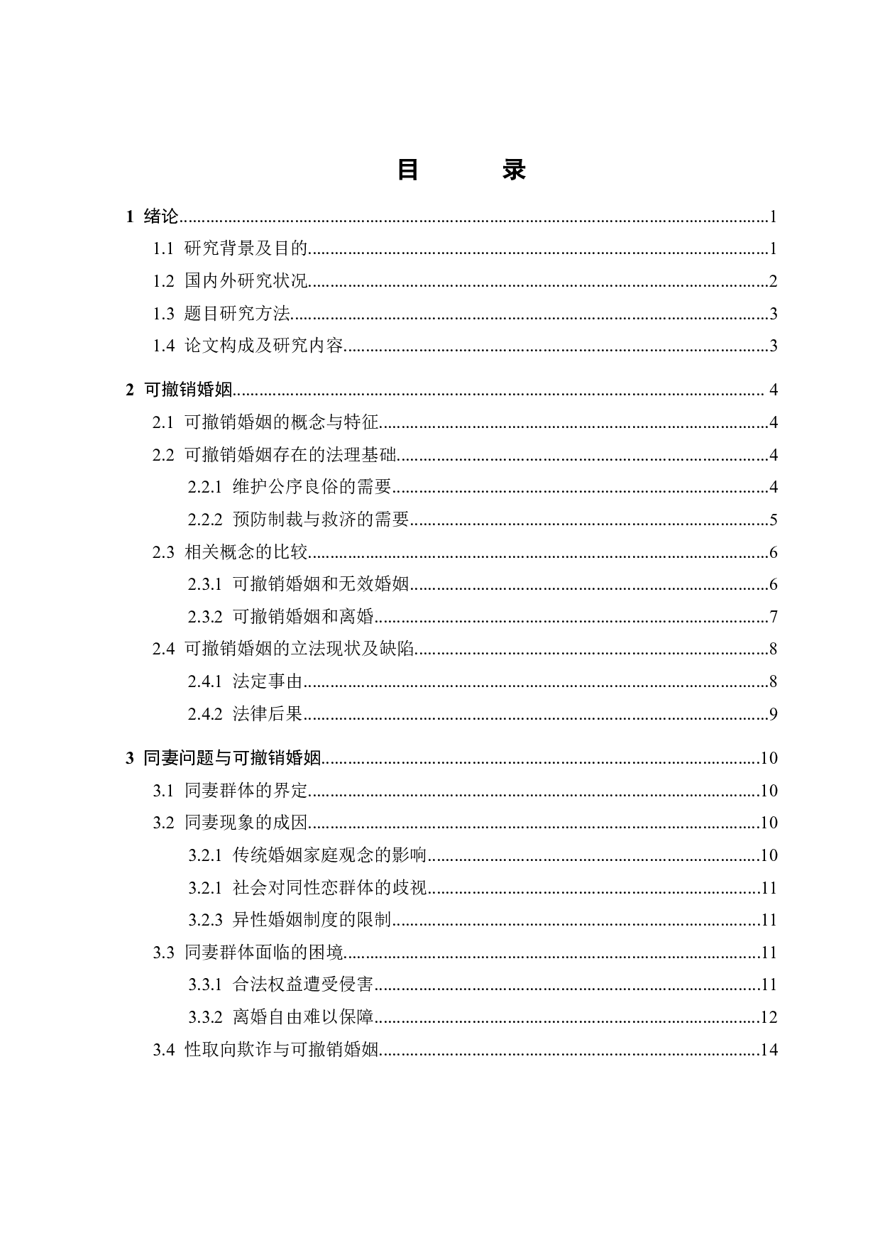 论性取向欺诈的可撤销婚姻-14777字.docx 第2页