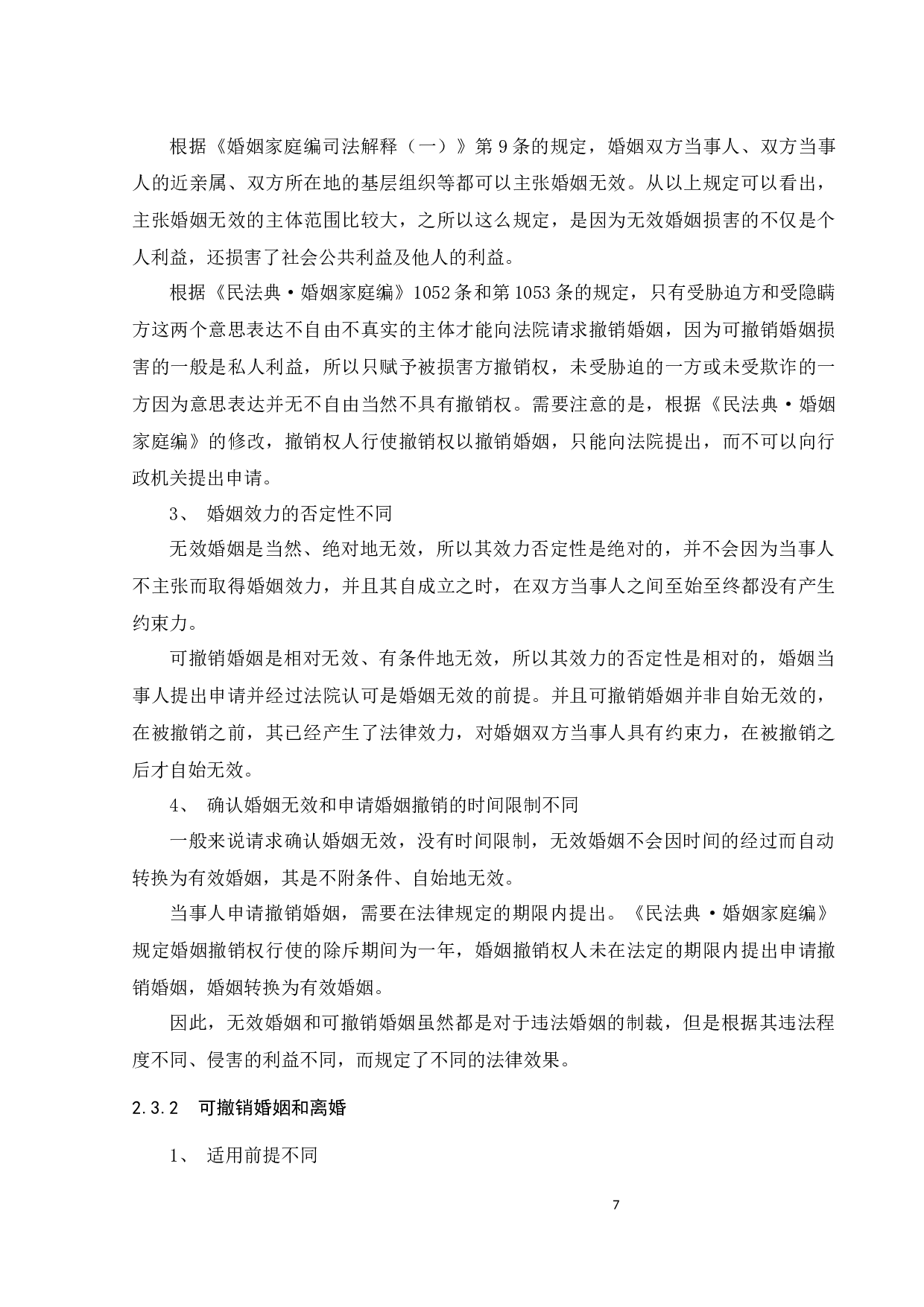 论性取向欺诈的可撤销婚姻-14777字.docx 第10页