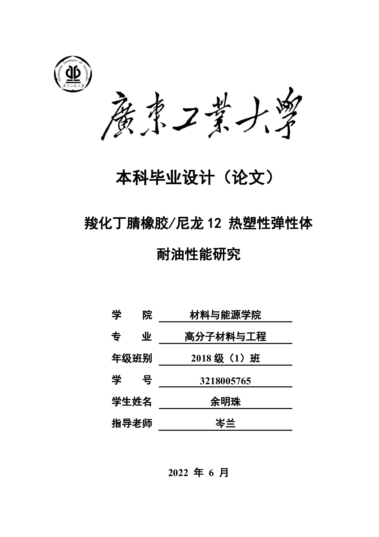 羧化丁腈橡胶尼龙12 热塑性弹性体耐油性能研究-15727字.pdf 第1页