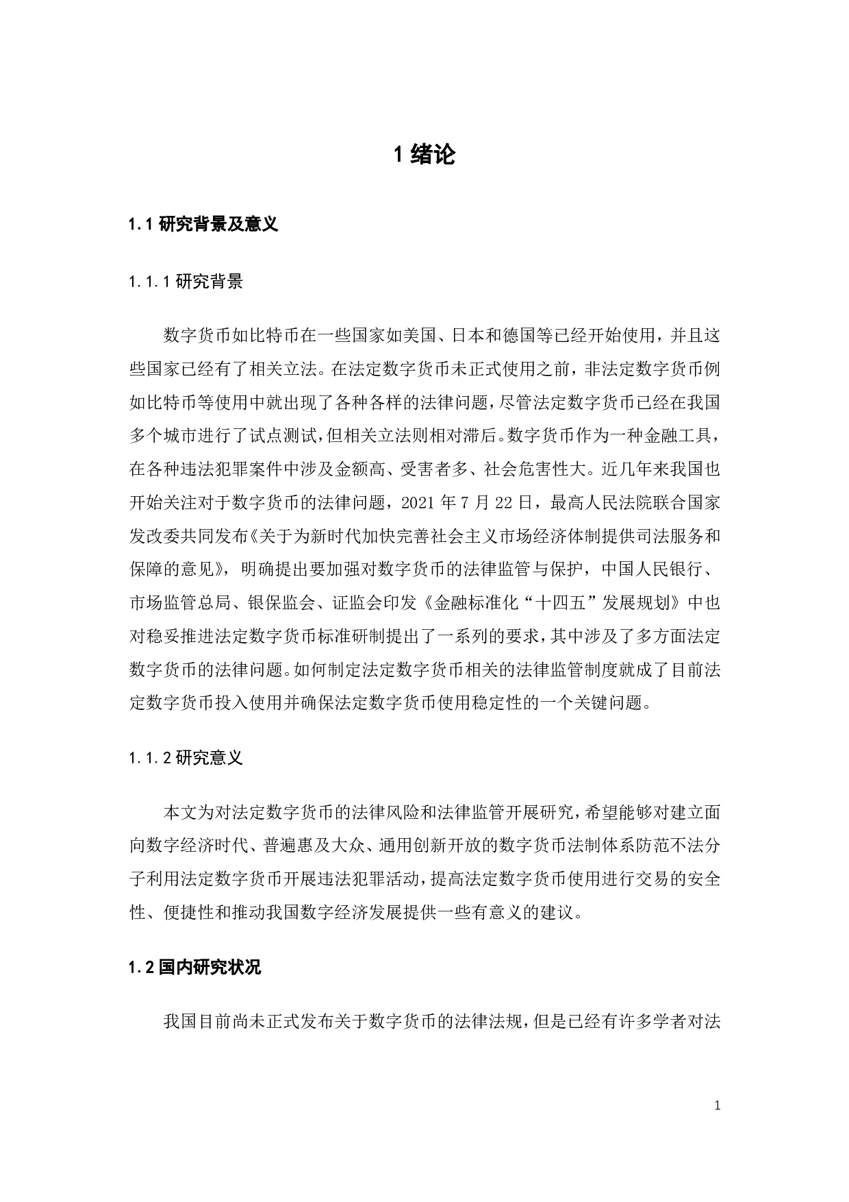 论法定数字货币的法律监管-14594字.pdf 第10页