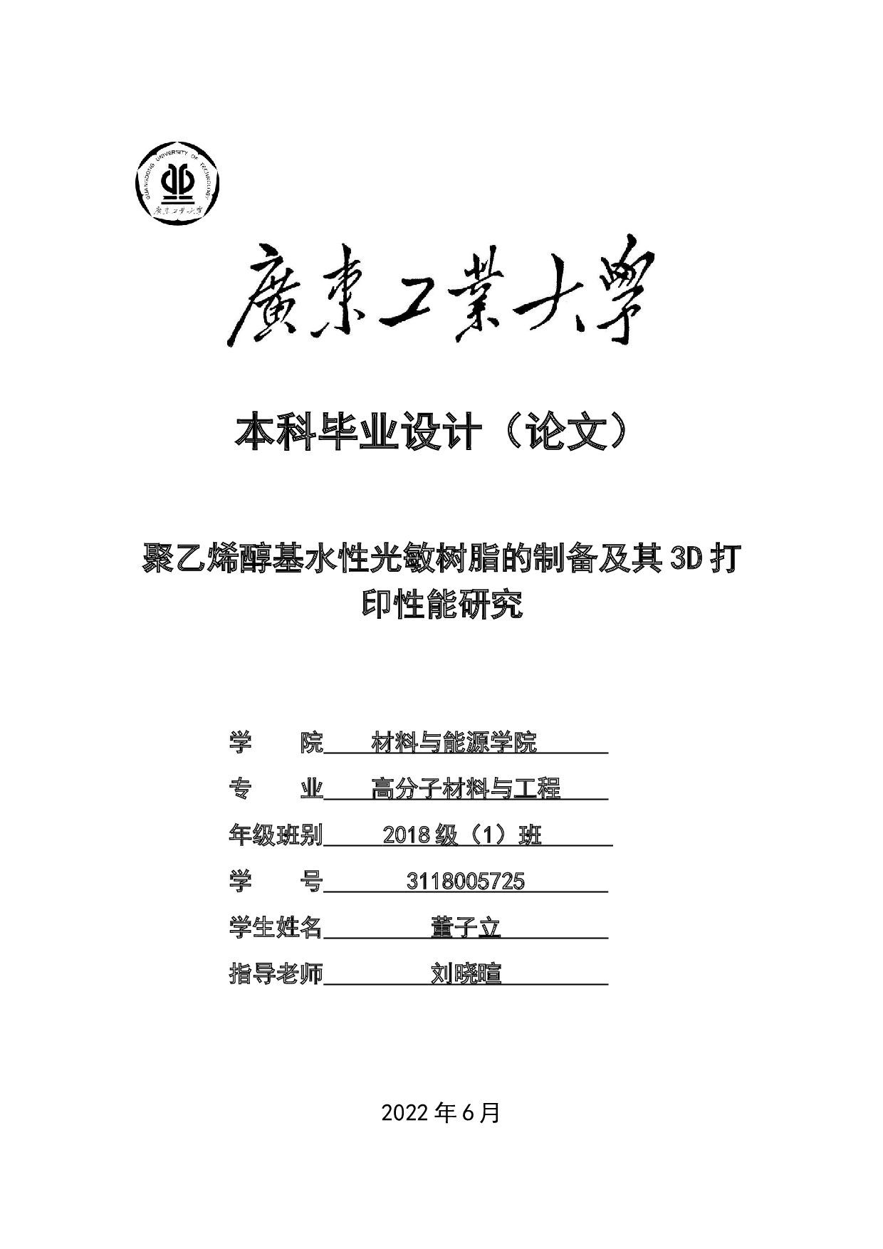 聚乙烯醇基水性光敏树脂的制备及其3D打印性能研究-12486字.docx 第1页