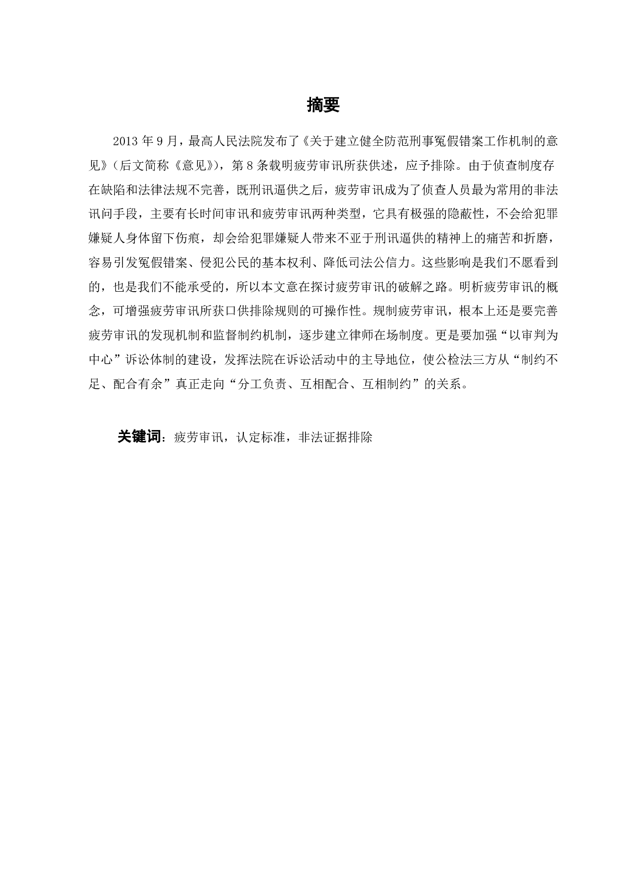 论疲劳审讯的法律规制-19118字.pdf 第9页