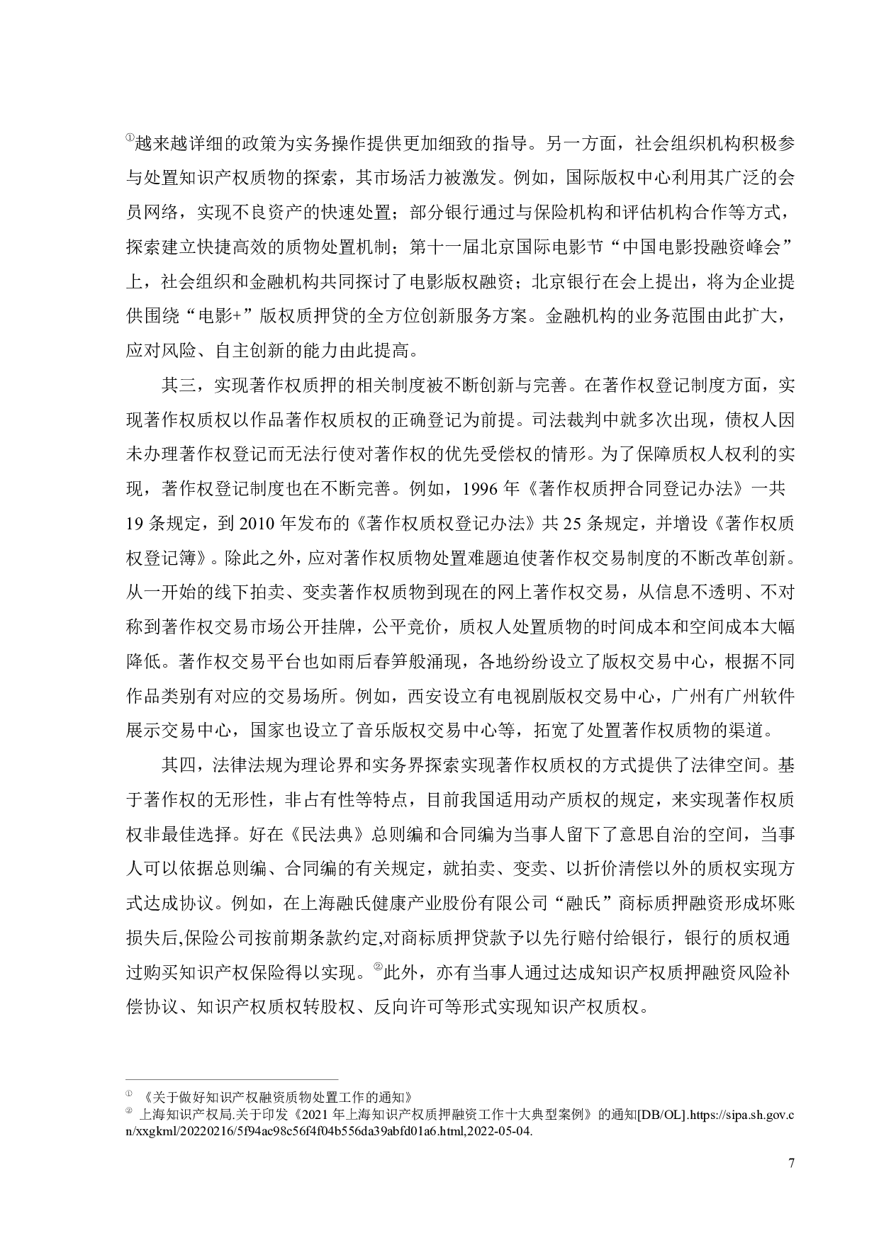 论著作权质押实现的法律机制-16195字.pdf 第10页