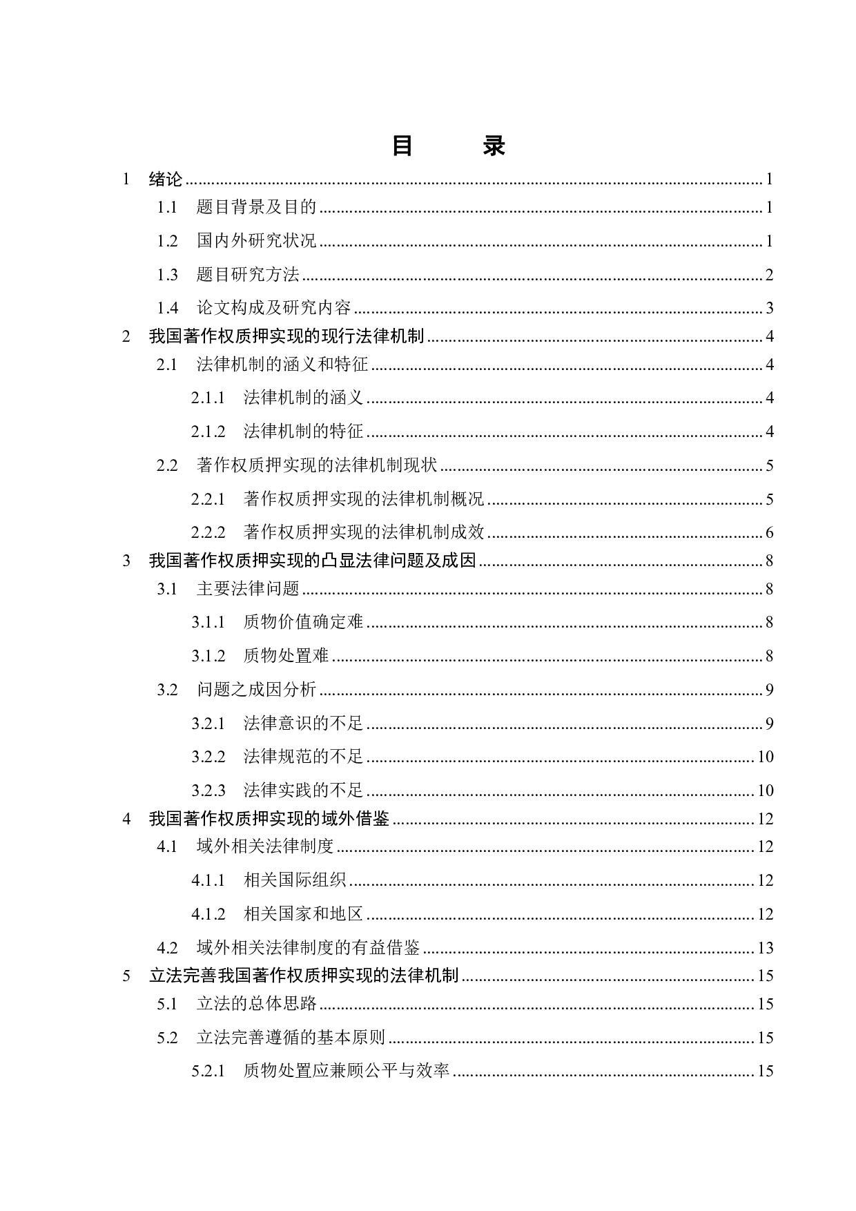 论著作权质押实现的法律机制-16195字.pdf 第2页