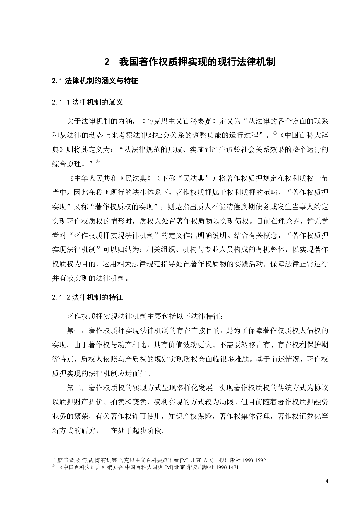 论著作权质押实现的法律机制-16195字.pdf 第7页