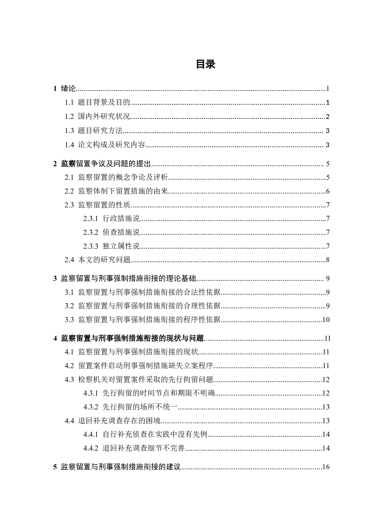 论监察留置与刑事强制措施的衔接-16804字.docx 第3页