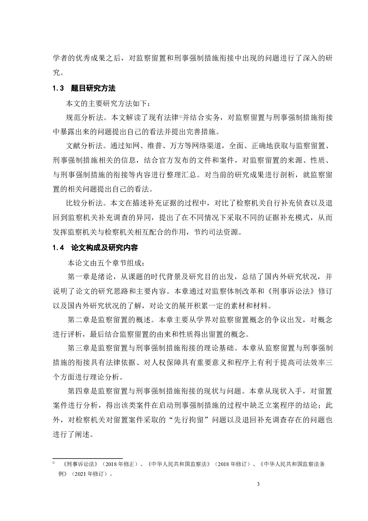 论监察留置与刑事强制措施的衔接-16804字.docx 第7页