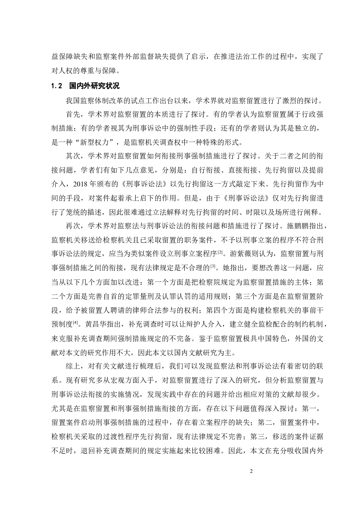 论监察留置与刑事强制措施的衔接-16804字.docx 第6页