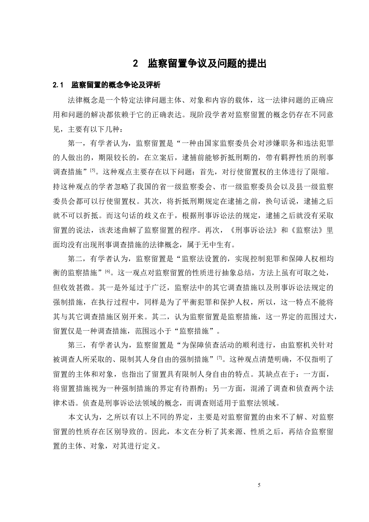 论监察留置与刑事强制措施的衔接-16804字.docx 第9页