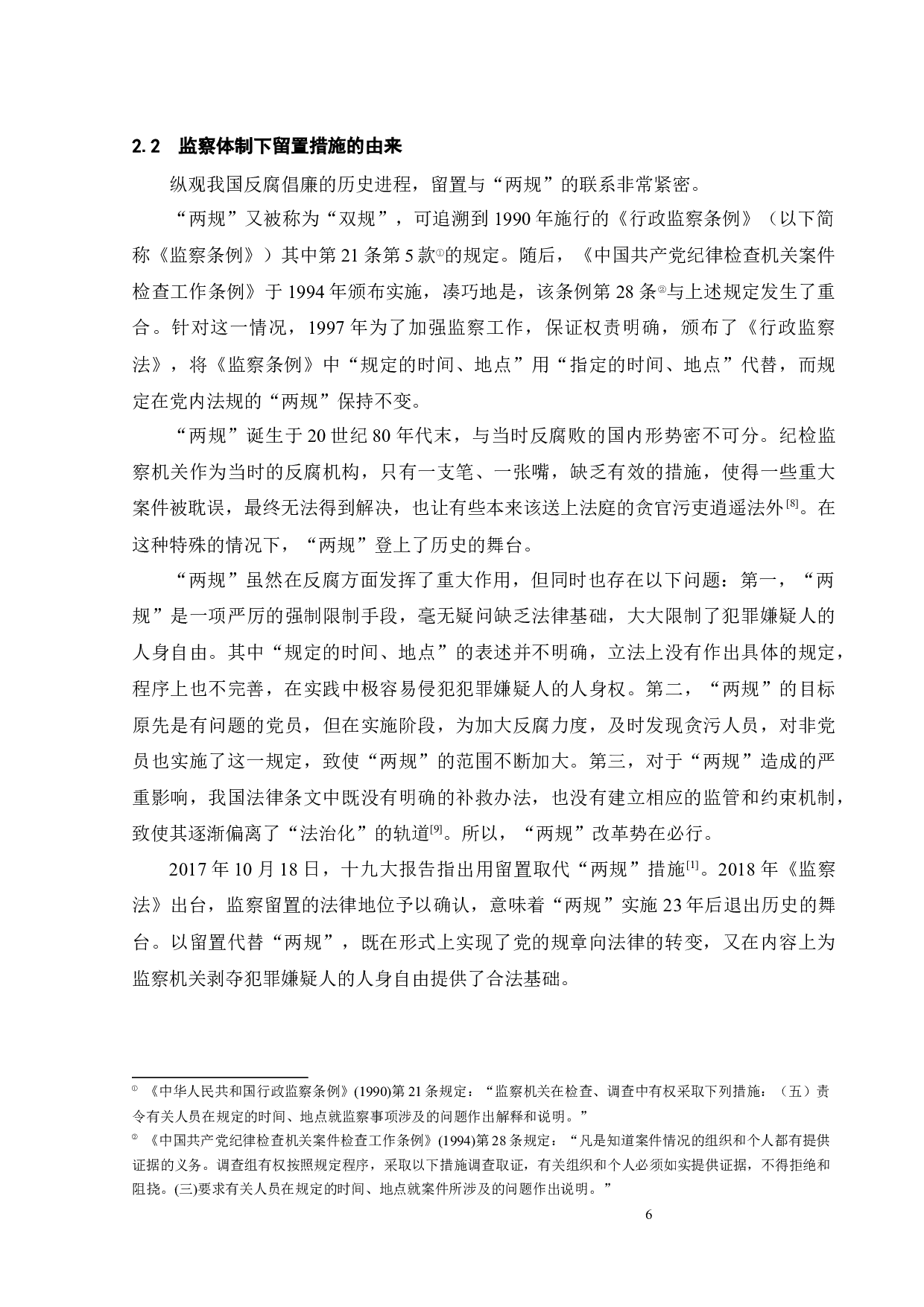 论监察留置与刑事强制措施的衔接-16804字.docx 第10页