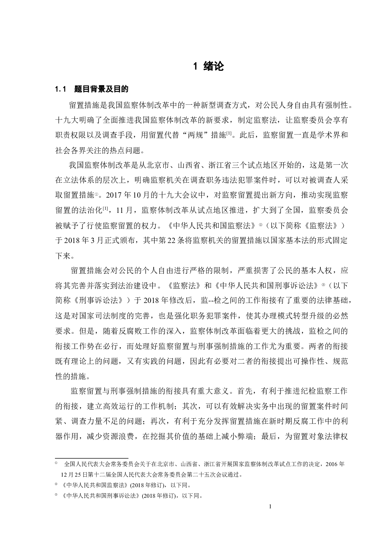 论监察留置与刑事强制措施的衔接-16804字.docx 第5页