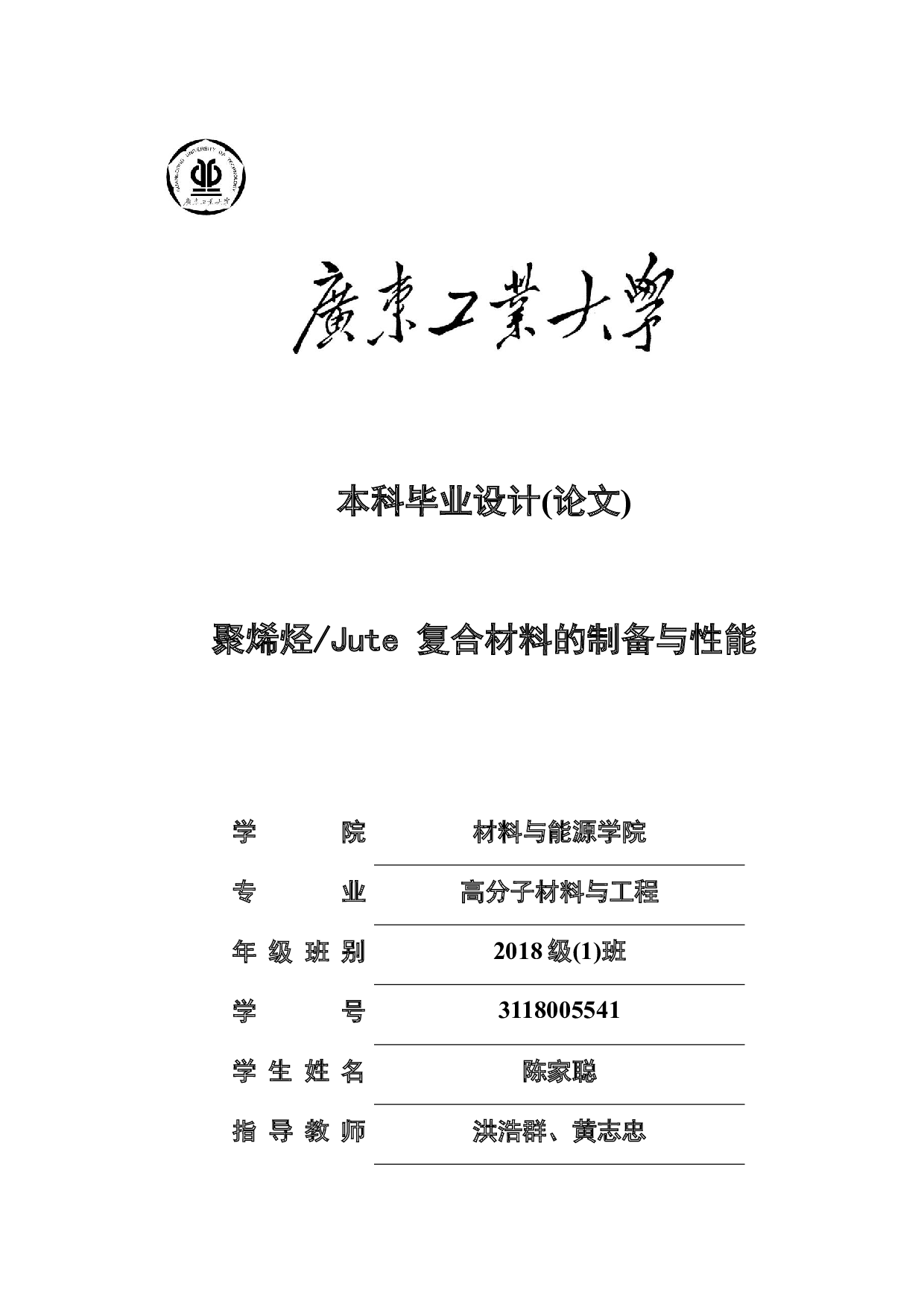 聚烯烃Jute复合材料的制备与性能-18289字.docx 第1页