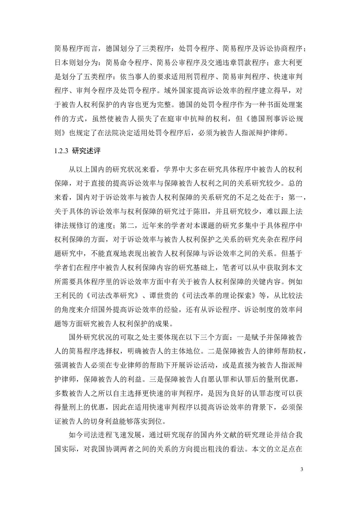 论诉讼效率与保障被告人权利的关系-17354字.docx 第8页