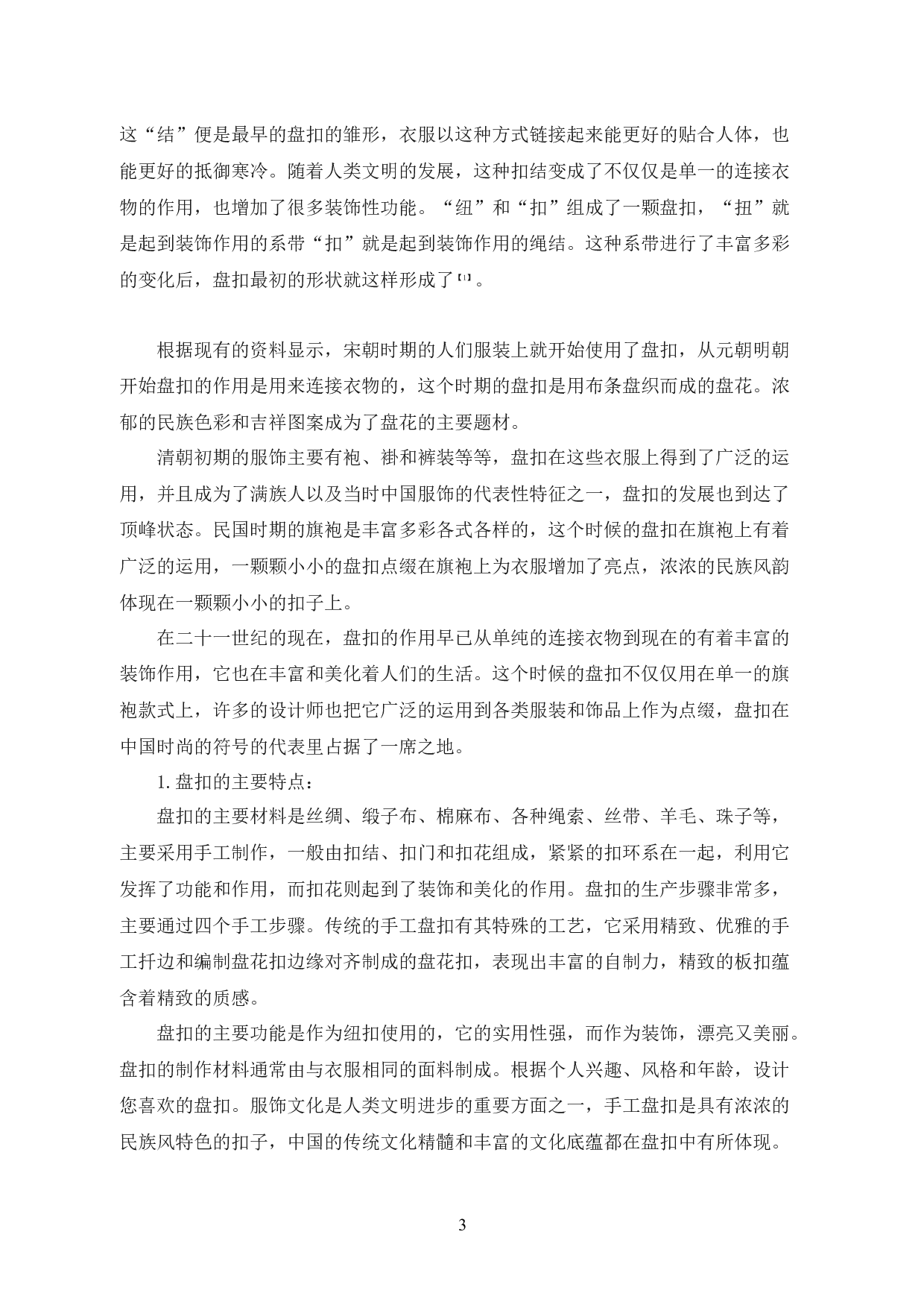 盘扣元素在现代服装设计中的创新运用研究-11432字.docx 第8页