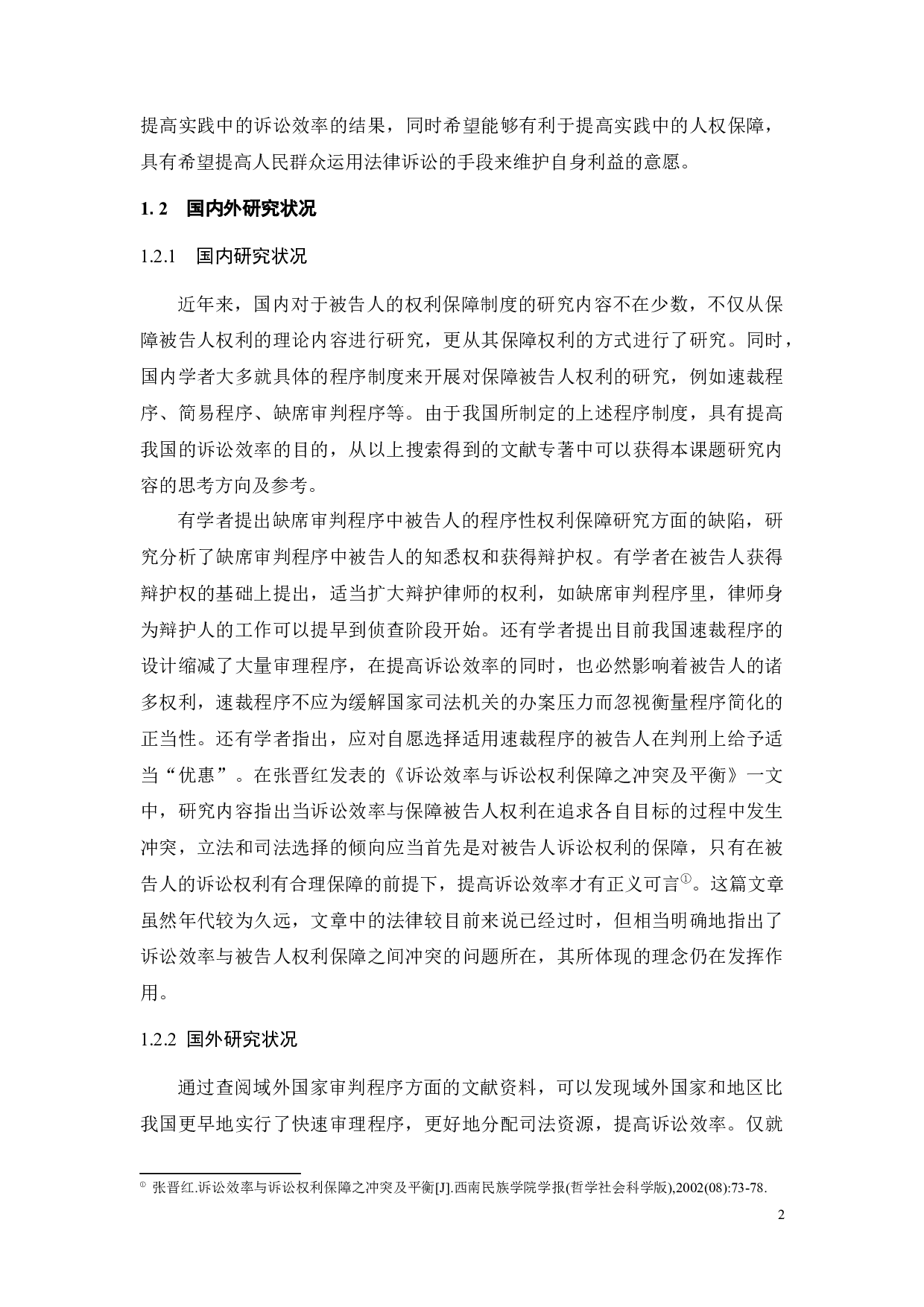 论诉讼效率与保障被告人权利的关系-17354字.docx 第7页