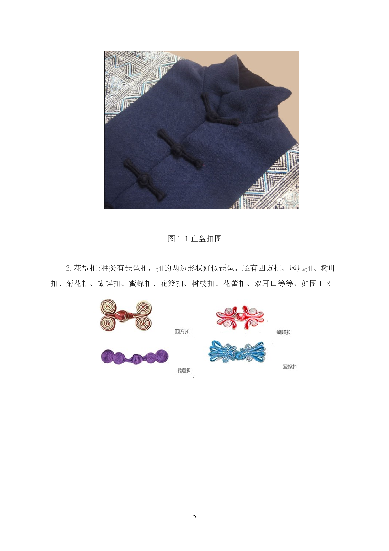 盘扣元素在现代服装设计中的创新运用研究-11432字.docx 第10页