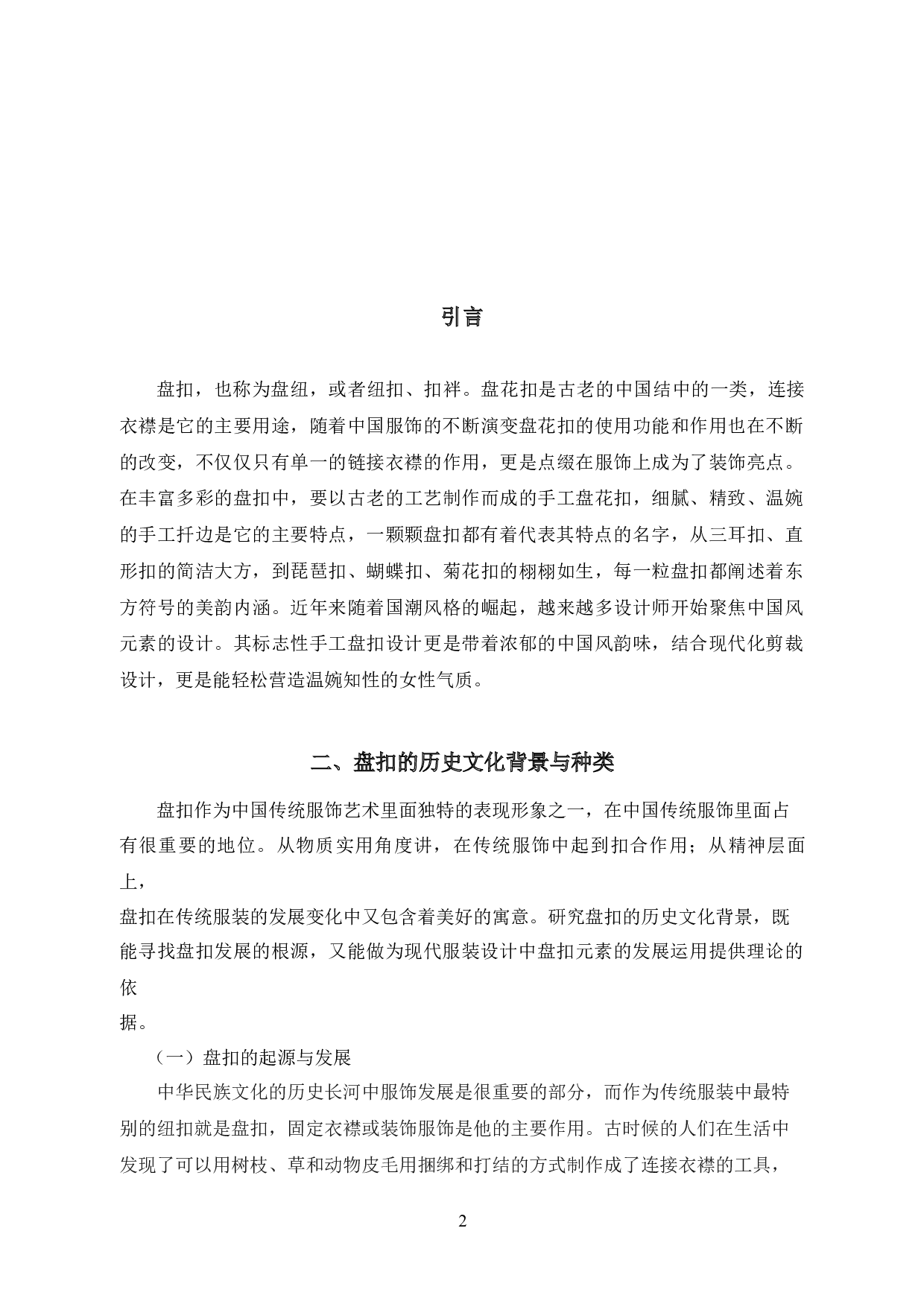 盘扣元素在现代服装设计中的创新运用研究-11432字.docx 第7页