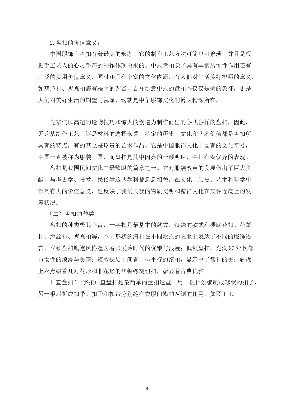 盘扣元素在现代服装设计中的创新运用研究-11432字.docx 第9页