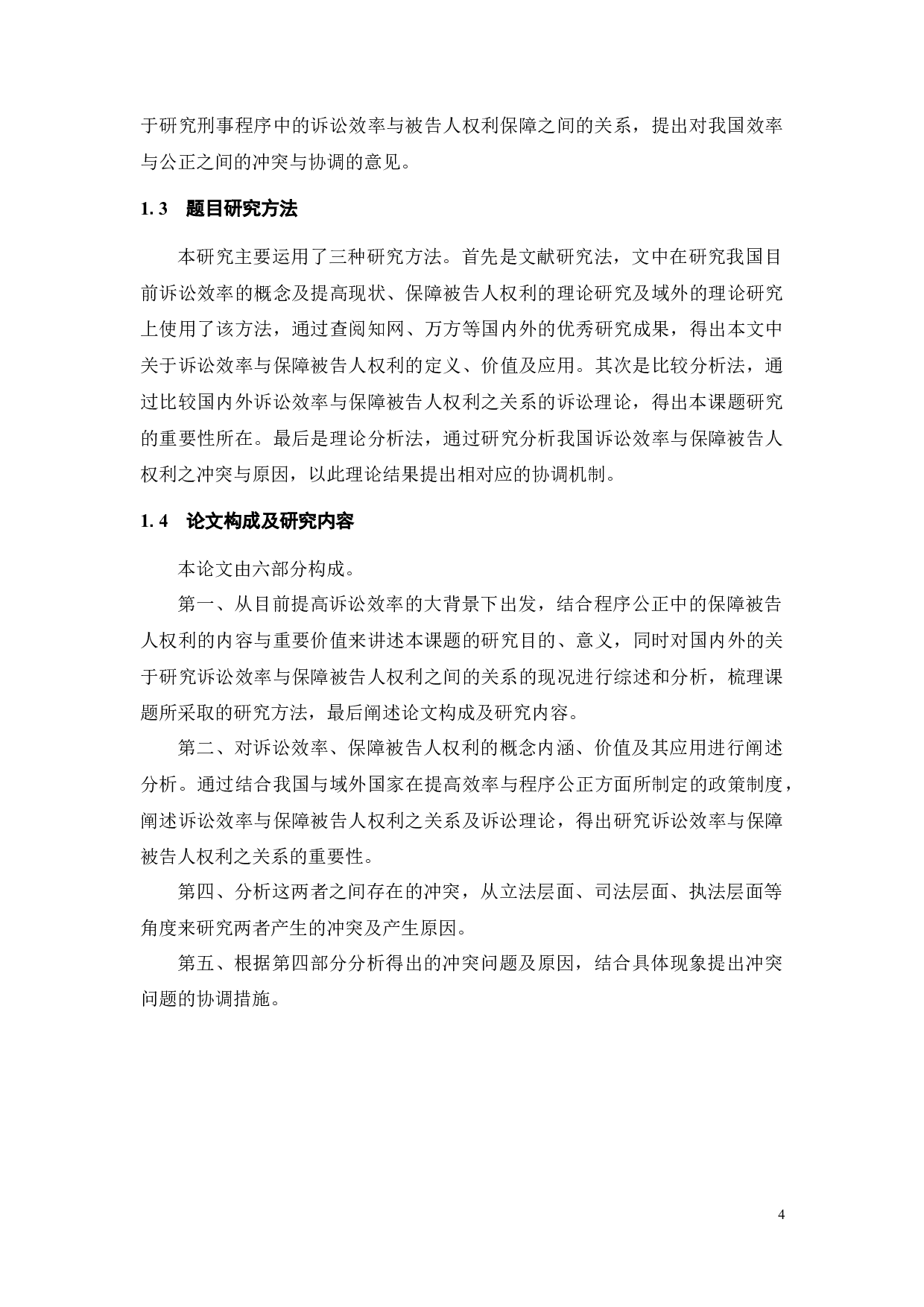 论诉讼效率与保障被告人权利的关系-17354字.docx 第9页