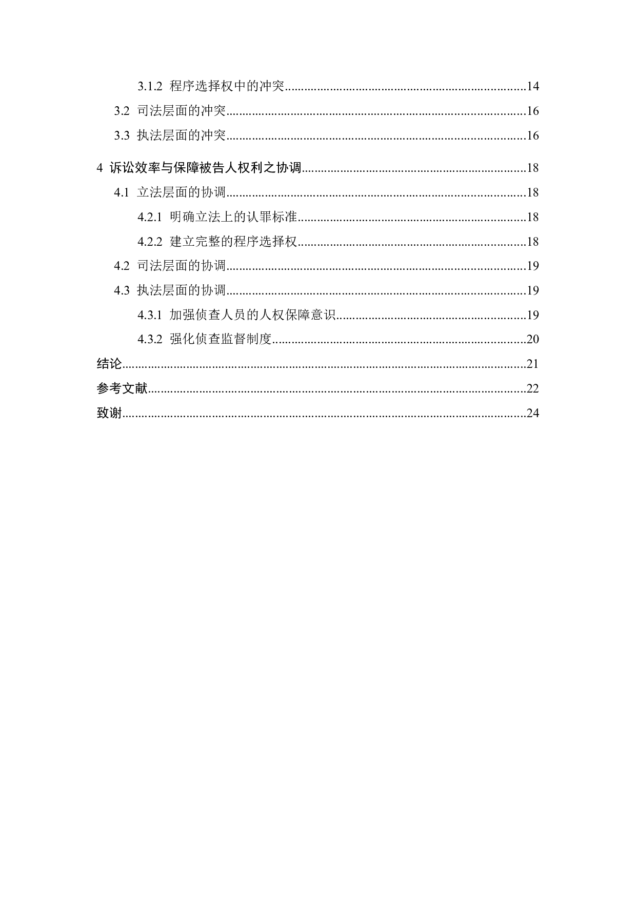 论诉讼效率与保障被告人权利的关系-17354字.docx 第5页