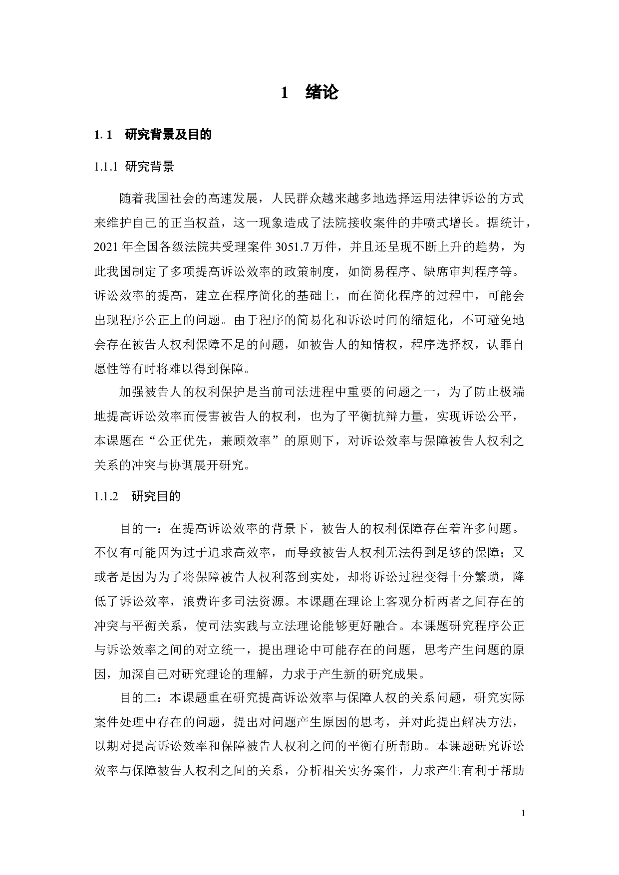 论诉讼效率与保障被告人权利的关系-17354字.docx 第6页