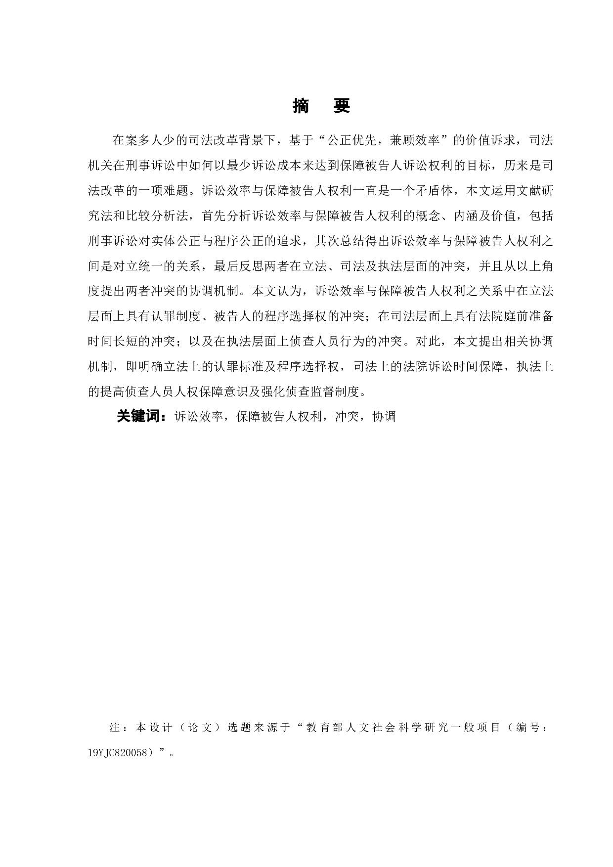 论诉讼效率与保障被告人权利的关系-17354字.docx 第1页