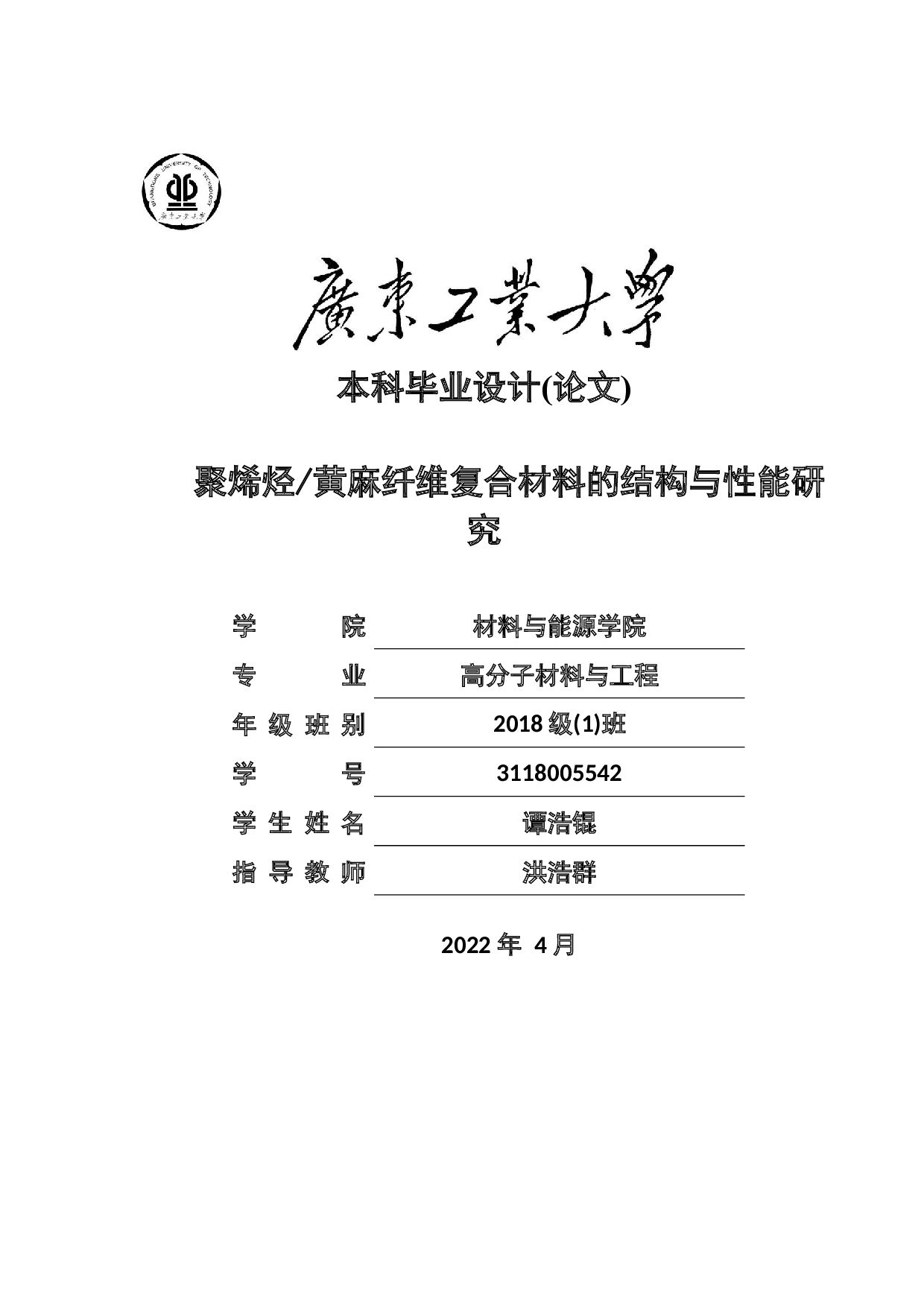 聚烯烃黄麻纤维复合材料的结构与性能研究-18156字.docx 第1页