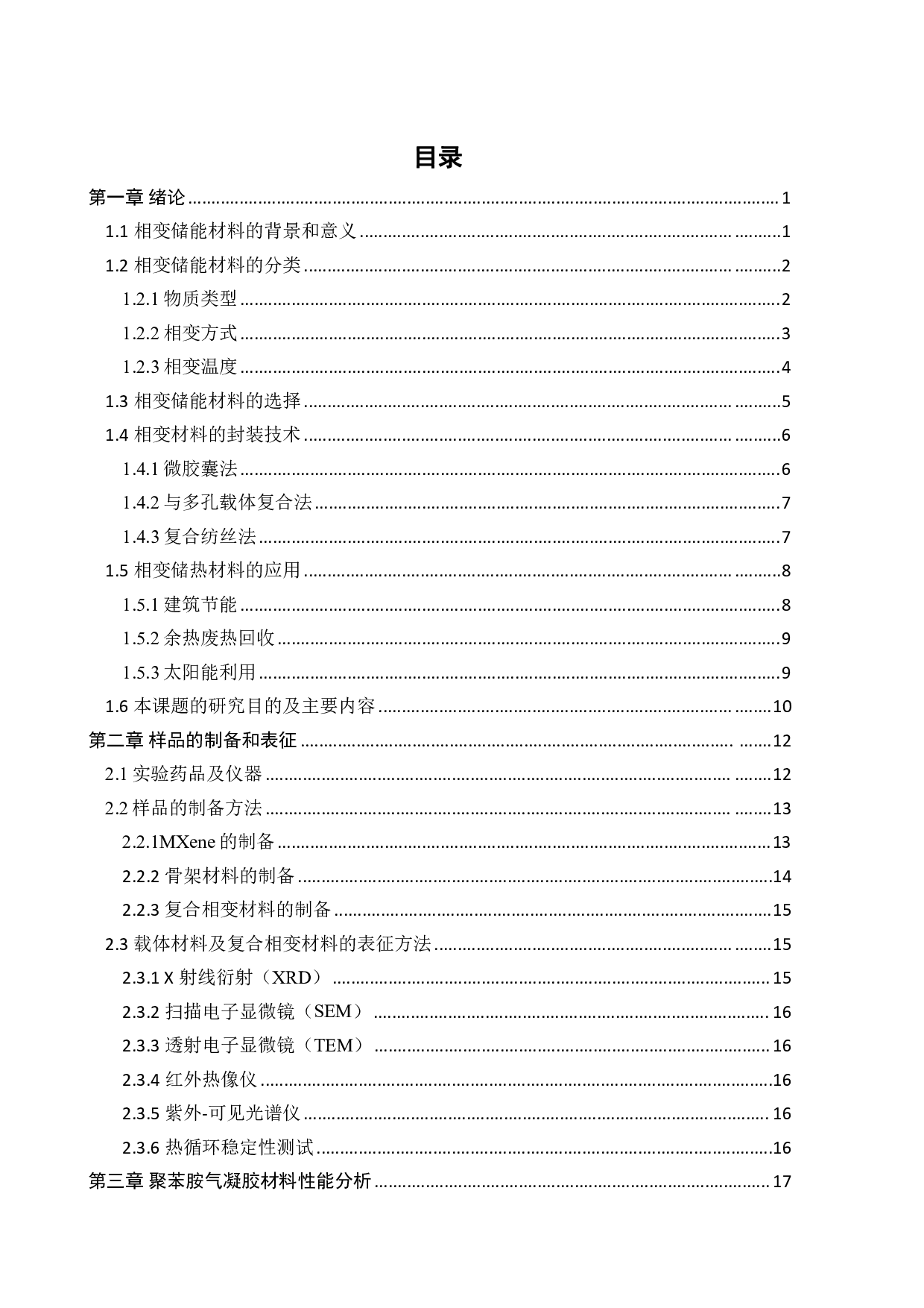 聚苯胺MXene复合材料的制备及其储热性能的研究-21103字.pdf 第3页