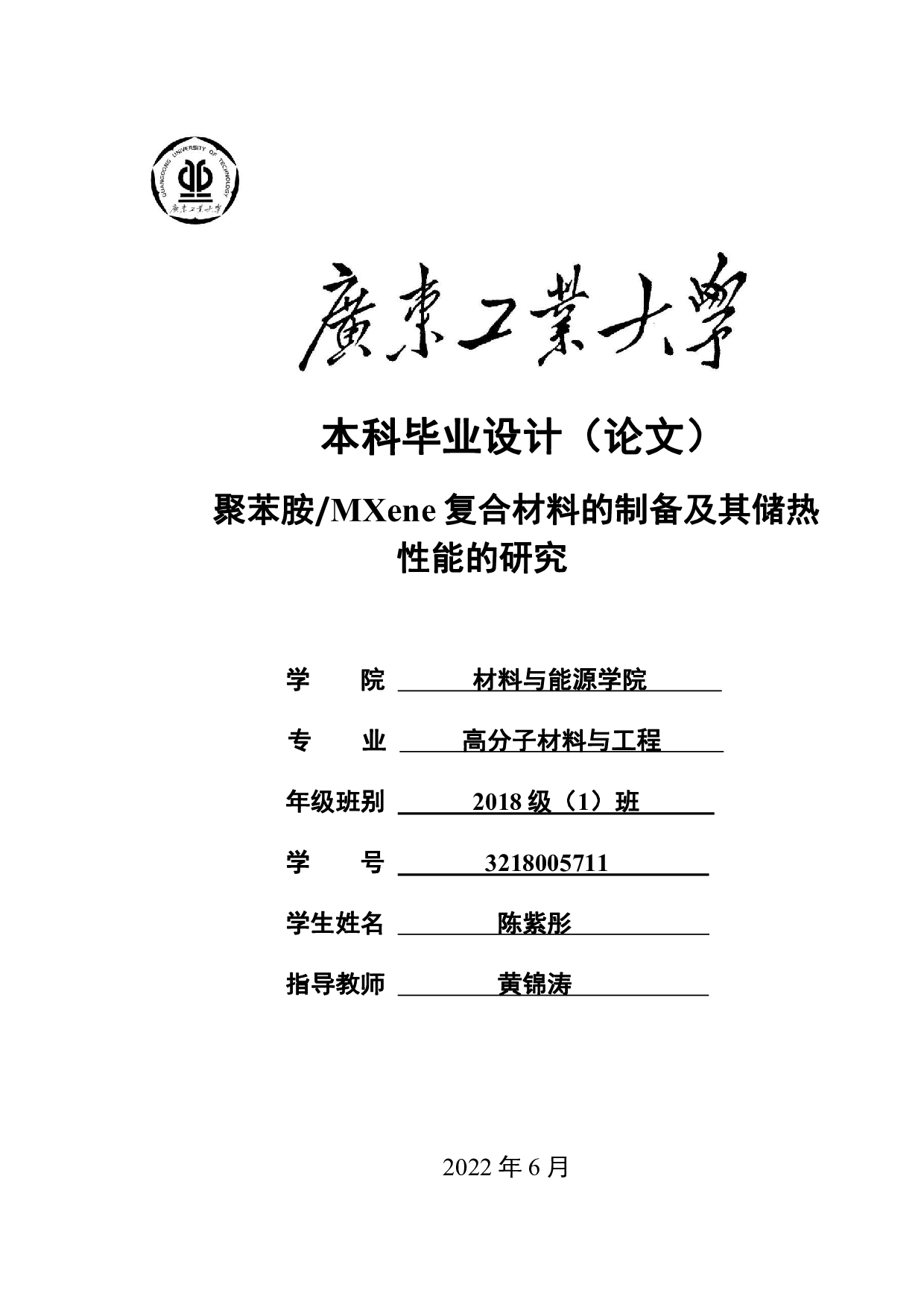 聚苯胺MXene复合材料的制备及其储热性能的研究-21103字.pdf 第1页