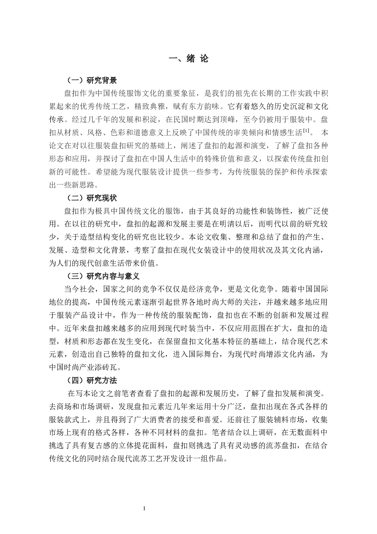 盘扣元素在女装设计中的应用研究-9804字.docx 第4页