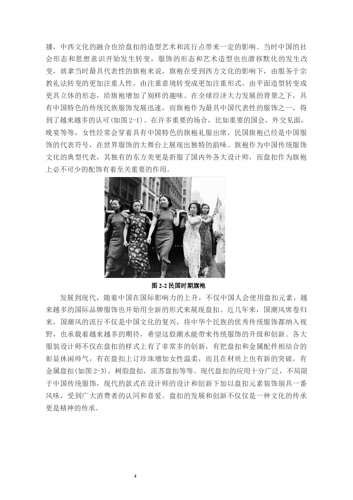 盘扣元素在女装设计中的应用研究-9804字.docx 第7页