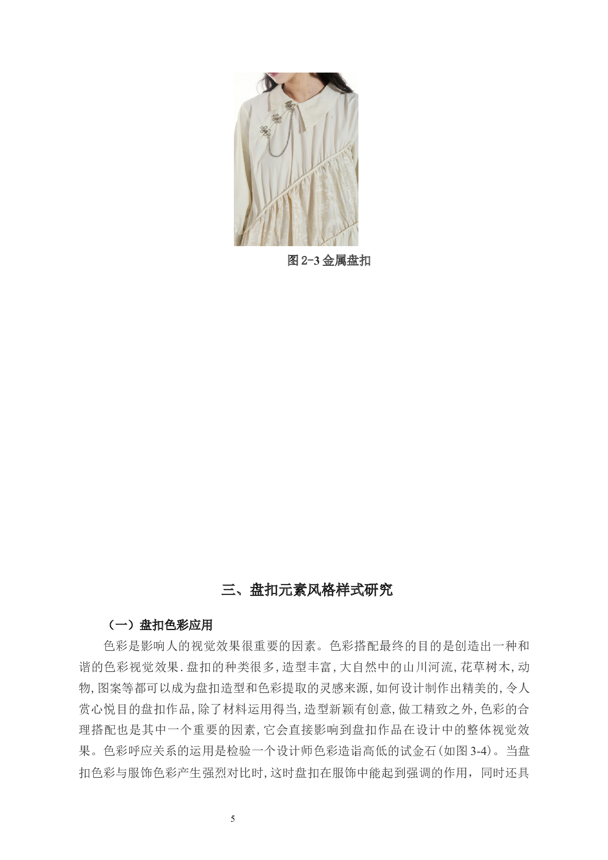 盘扣元素在女装设计中的应用研究-9804字.docx 第8页